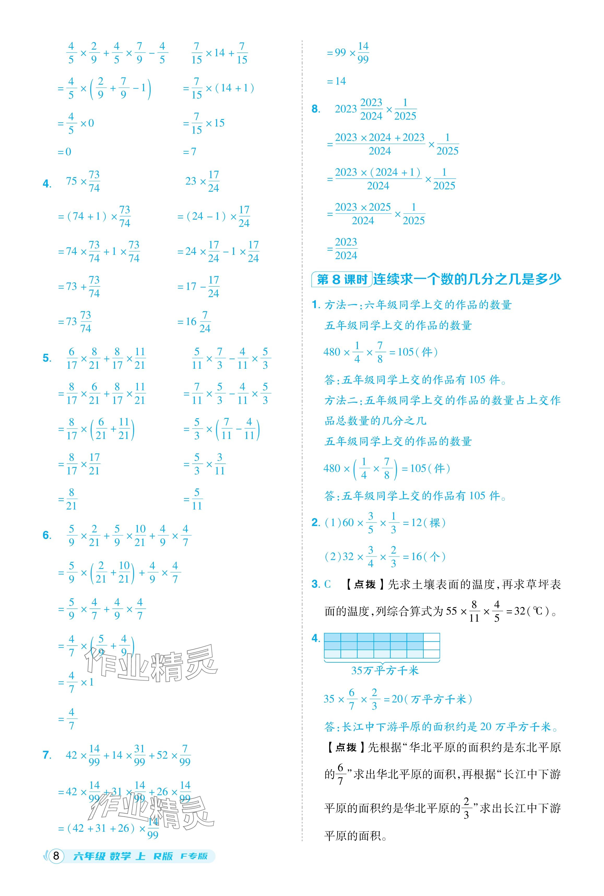 2024年綜合應(yīng)用創(chuàng)新題典中點六年級數(shù)學上冊人教版福建專版 參考答案第8頁