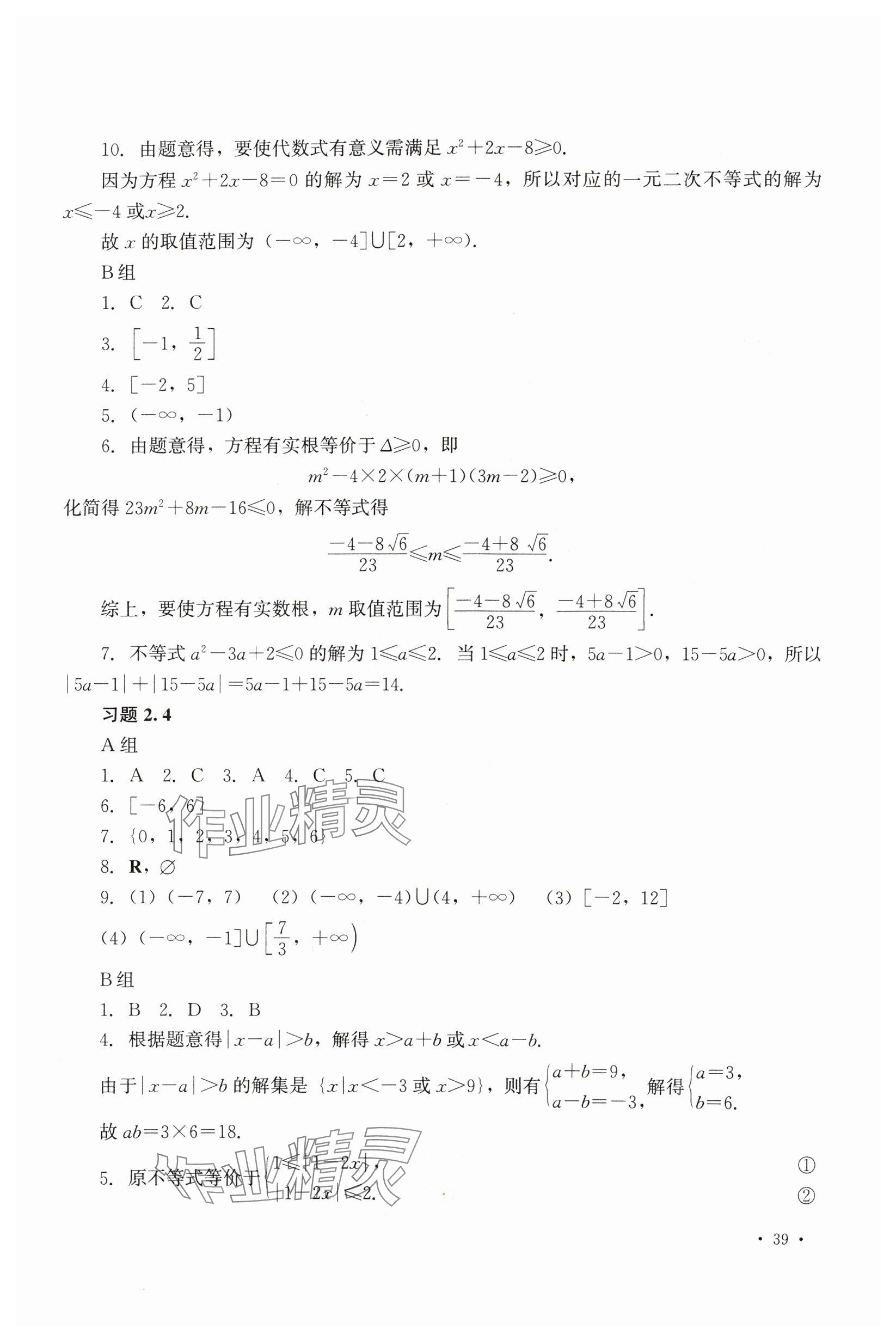 2025年學(xué)習(xí)指導(dǎo)與練習(xí)中職數(shù)學(xué)上冊&nbsp;參考答案第9頁