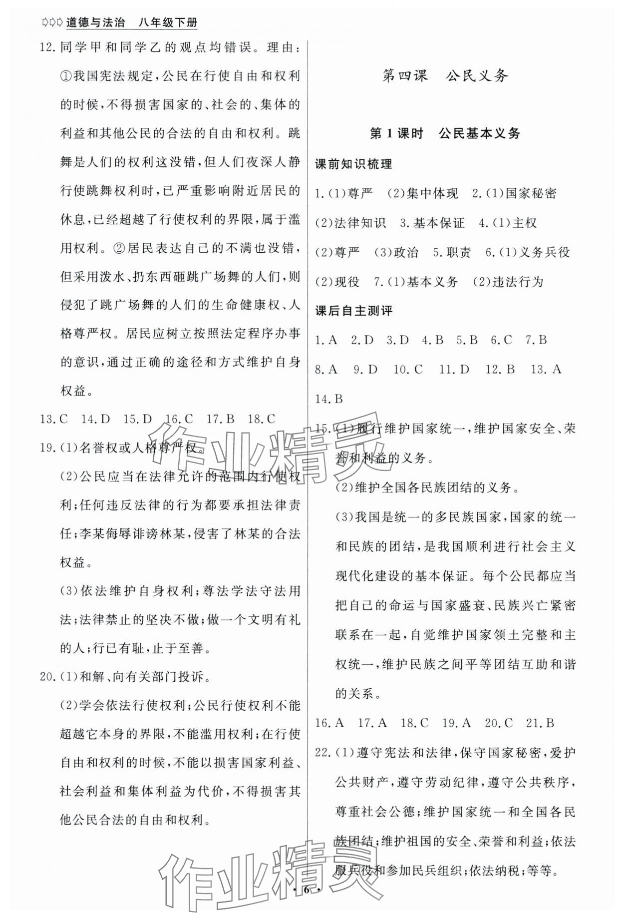 2024年學(xué)生成長(zhǎng)冊(cè)八年級(jí)道德與法治下冊(cè)人教版 參考答案第6頁(yè)