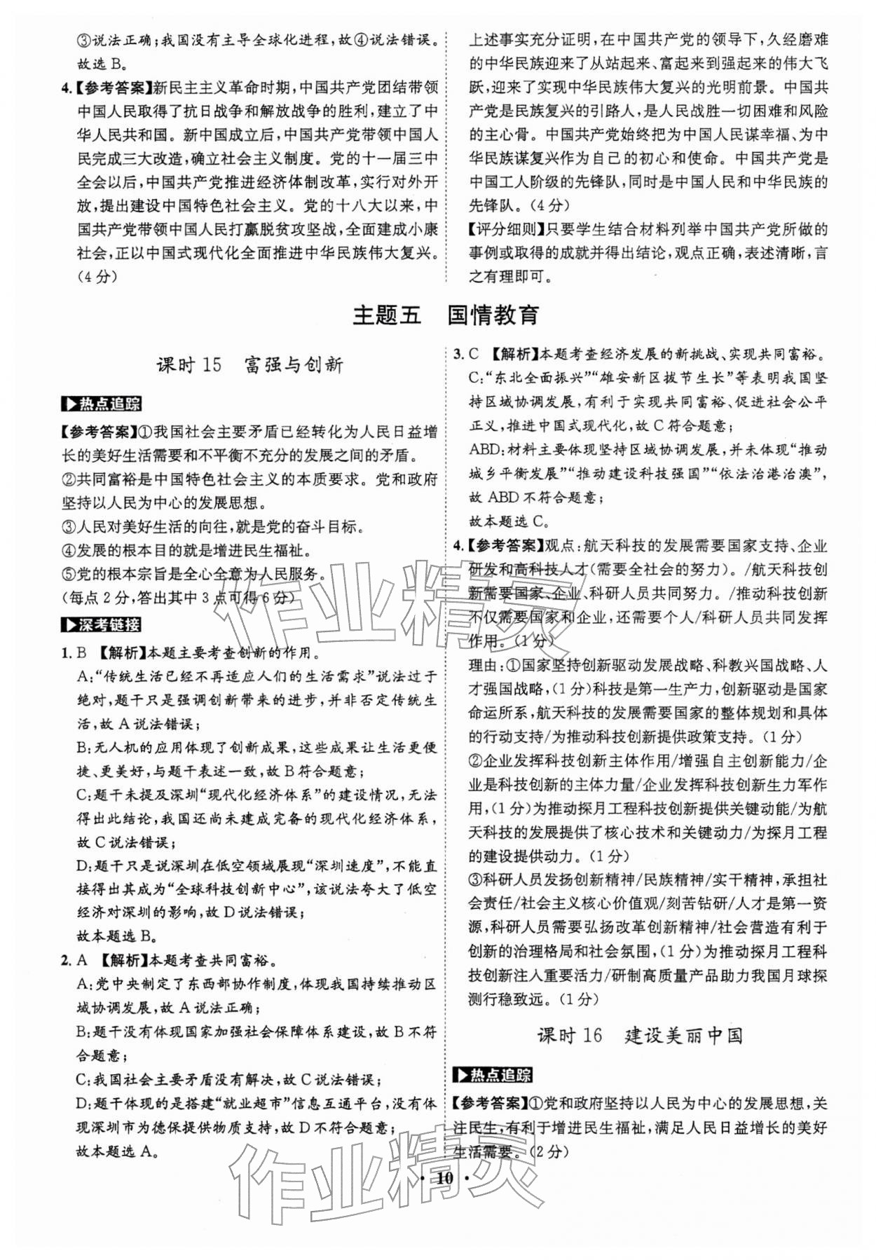 2026年名师金典直击中考道德与法治深圳专版&nbsp;第10页