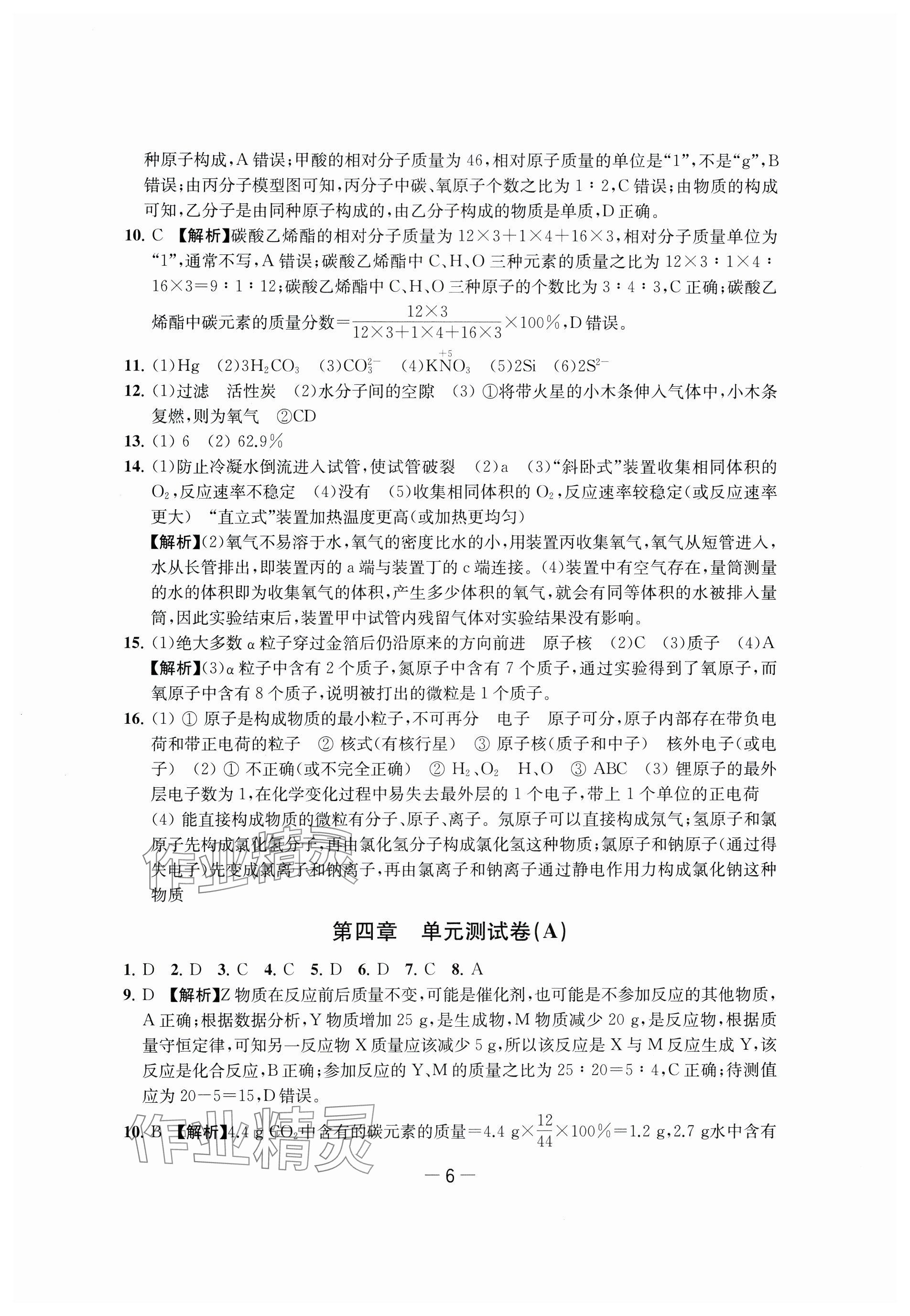 2024年通關(guān)提優(yōu)全能檢測(cè)卷九年級(jí)化學(xué)上冊(cè)滬教版&nbsp;參考答案第6頁(yè)