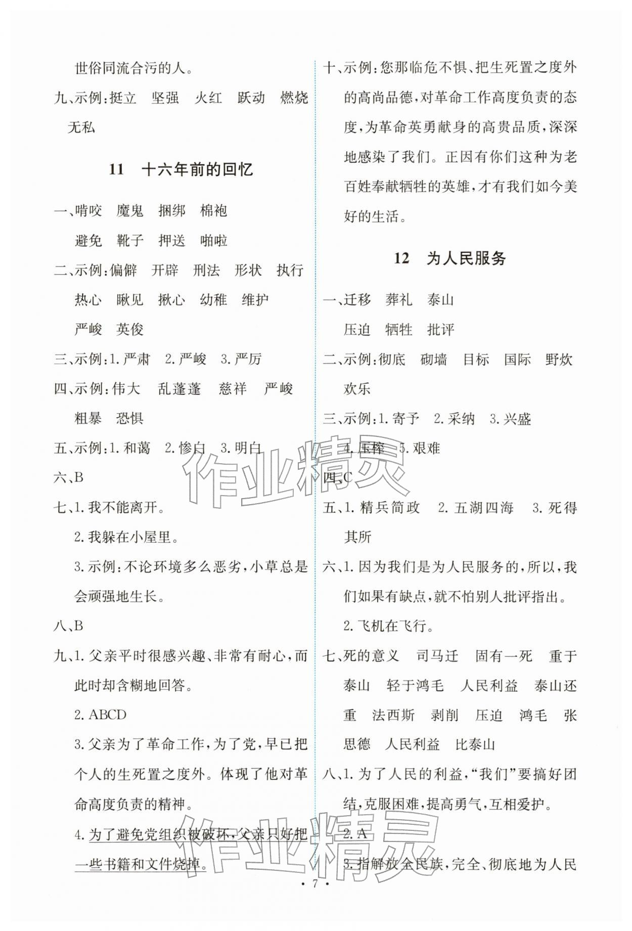 2026年能力培养与测试六年级语文下册人教版&nbsp;第7页