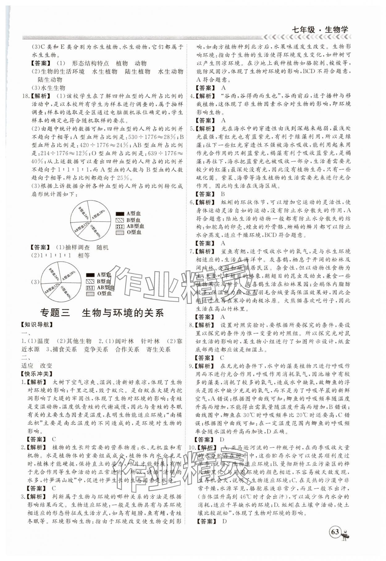 2025年假期沖冠黑龍江教育出版社七年級生物 第3頁