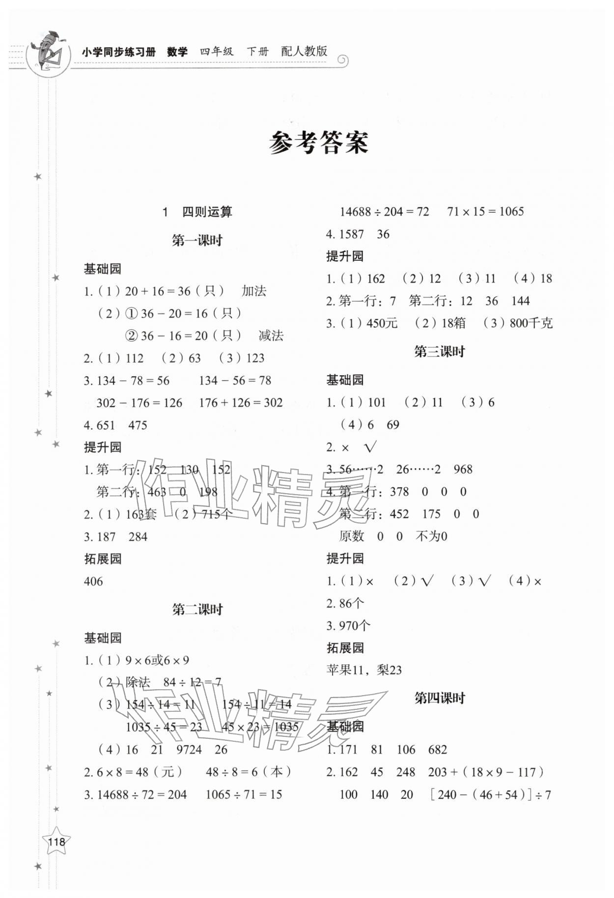 2026年同步练习册山东教育出版社四年级数学下册人教版&nbsp;第4页