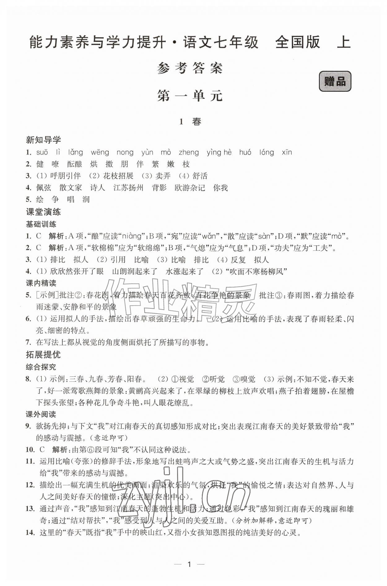 2026年能力素养与学力提升七年级语文上册人教版&nbsp;第1页