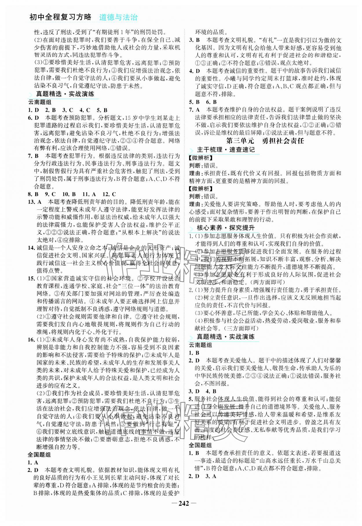 2024年初中全程复习方略海峡文艺出版社道德与法治云南专版&nbsp;第6页