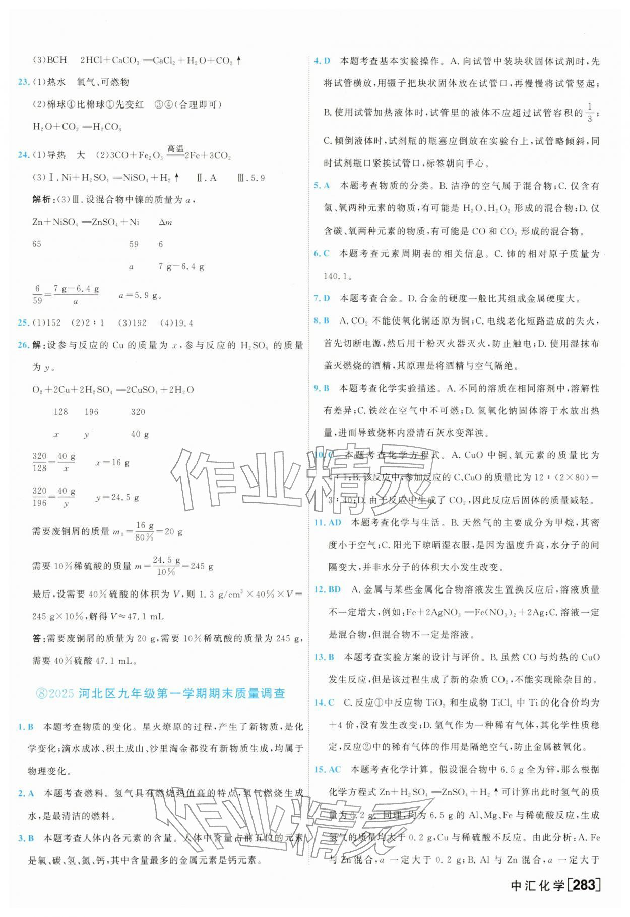 2026年一飞冲天中考模拟试题汇编化学中考&nbsp;参考答案第11页