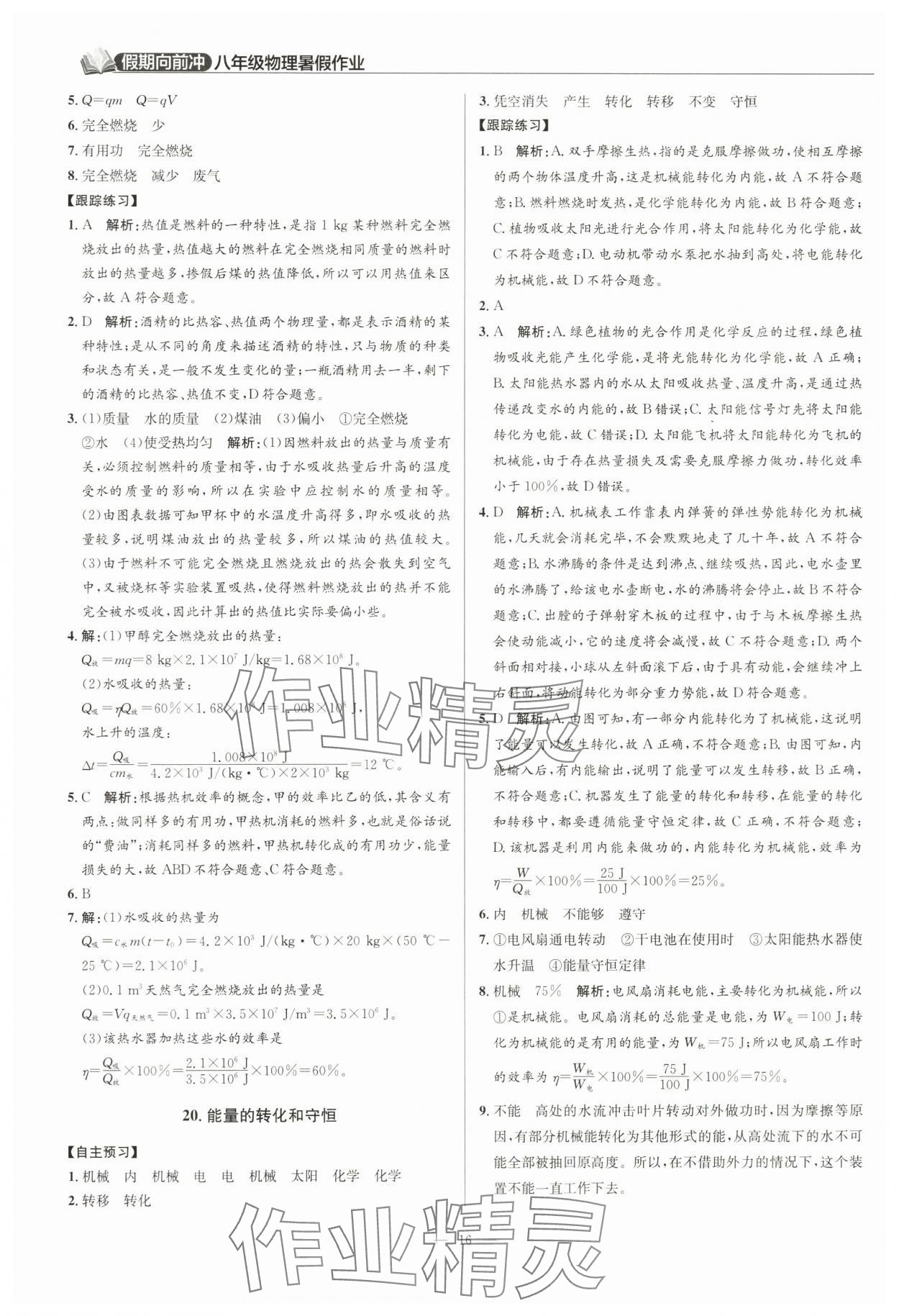 2024年假期向前冲八年级物理 第16页