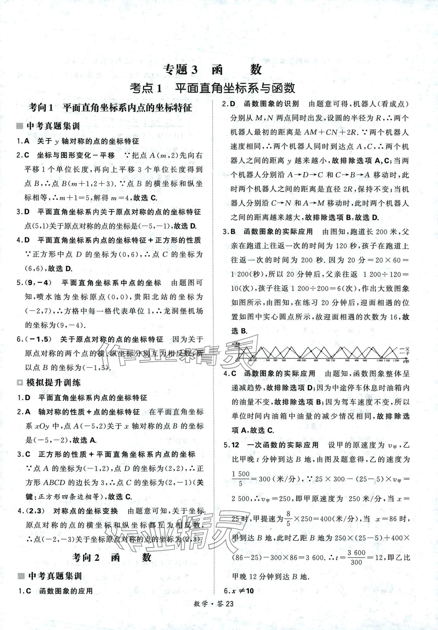 2024年天利38套超級(jí)全能生習(xí)題數(shù)學(xué)中考 第23頁