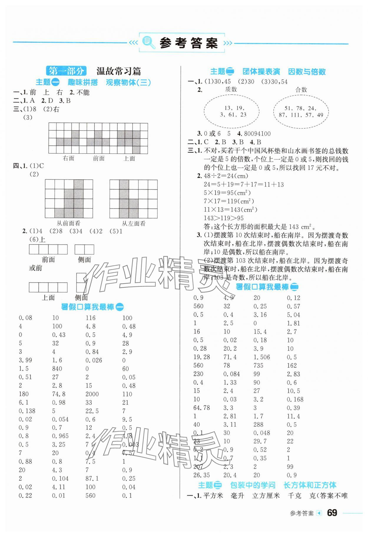 2025年暑假銜接直通車五年級數學人教版 第1頁