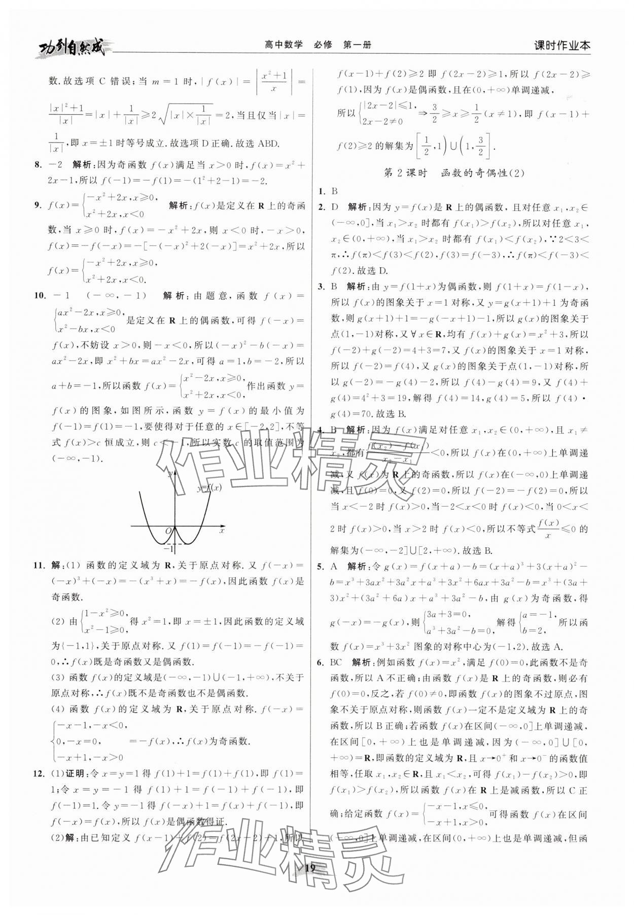 2025年功到自然成高中数学必修第一册苏教版 参考答案第19页