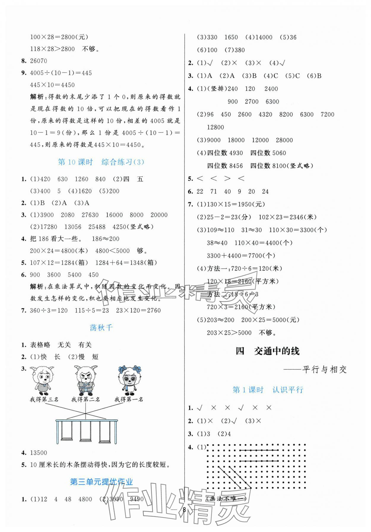 2025年亮點激活提優(yōu)天天練四年級數(shù)學(xué)上冊青島版 參考答案第8頁