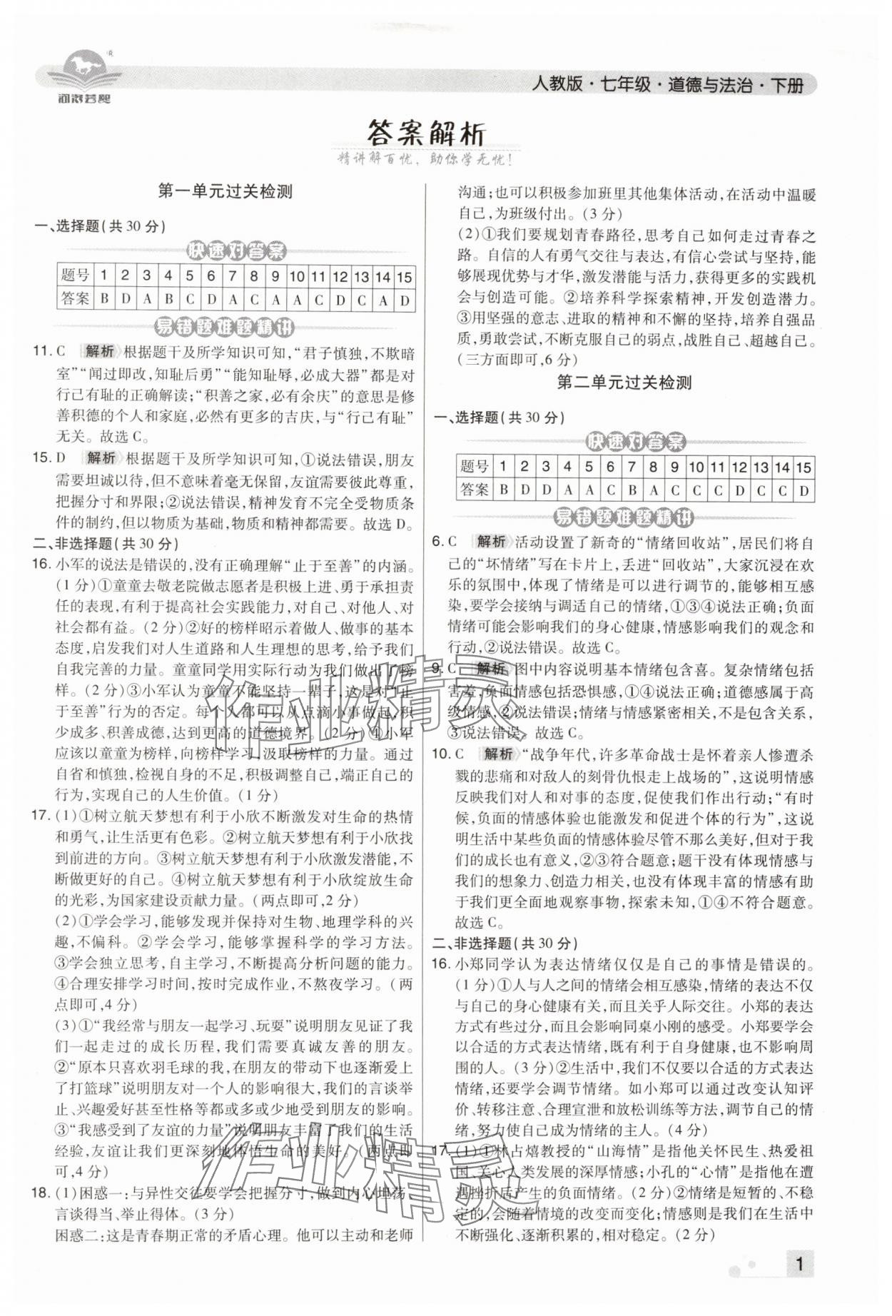 2024年期末考試必刷卷七年級(jí)道德與法治下冊(cè)人教版河南專版 第1頁(yè)