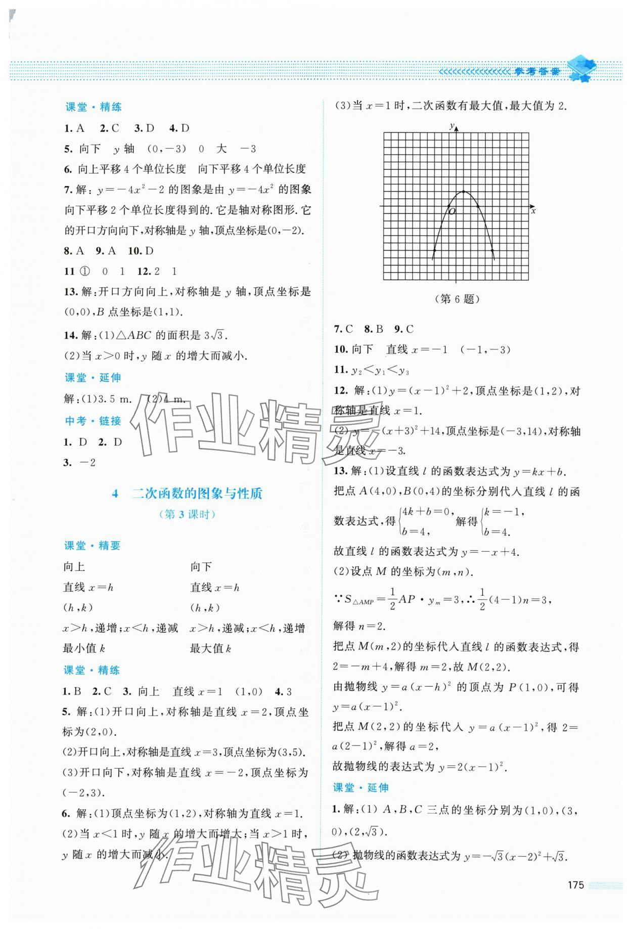 2024年課堂精練九年級數(shù)學(xué)下冊北師大版四川專版 第9頁