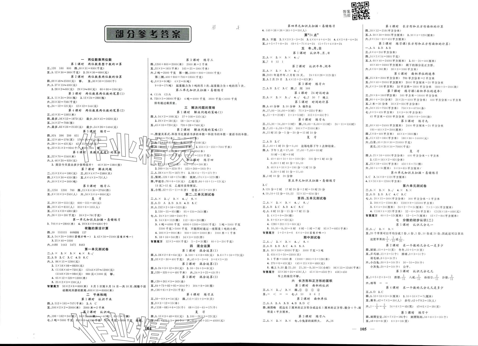 2024年智慧树同步讲练测三年级数学下册苏教版 第2页