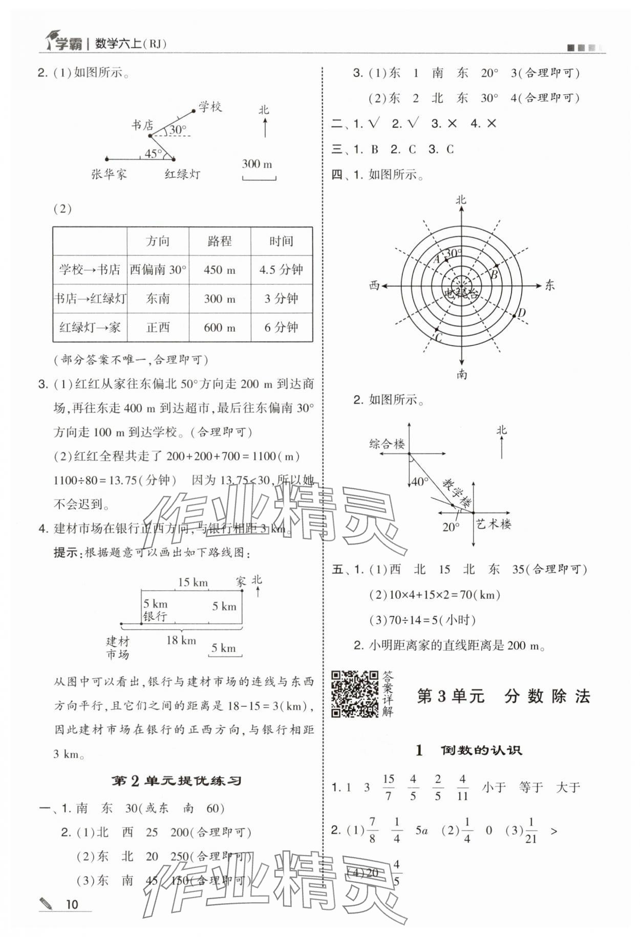 2025年学霸六年级数学上册人教版 第10页