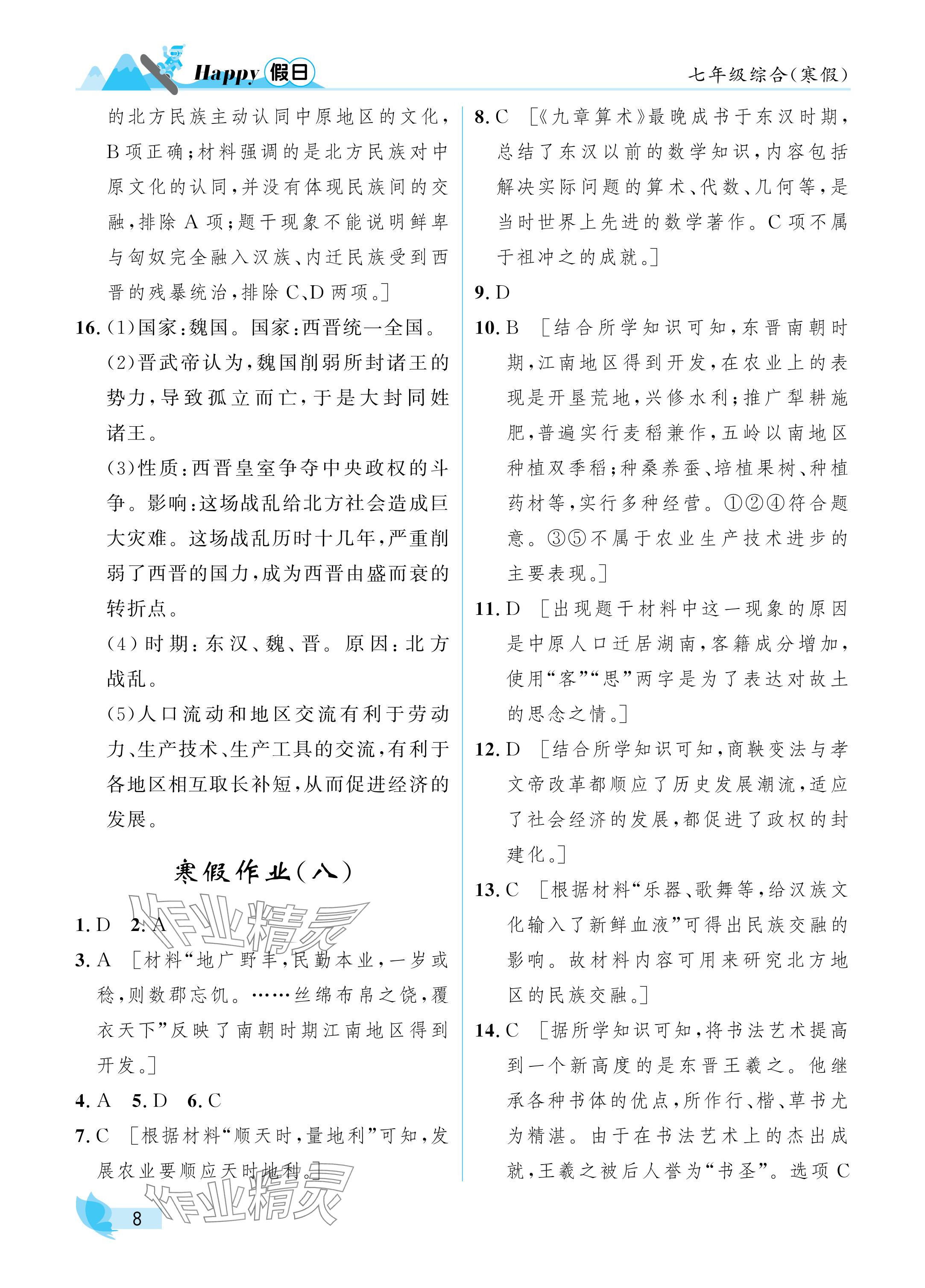 2025年寒假Happy假日七年級(jí)綜合&nbsp;參考答案第8頁(yè)