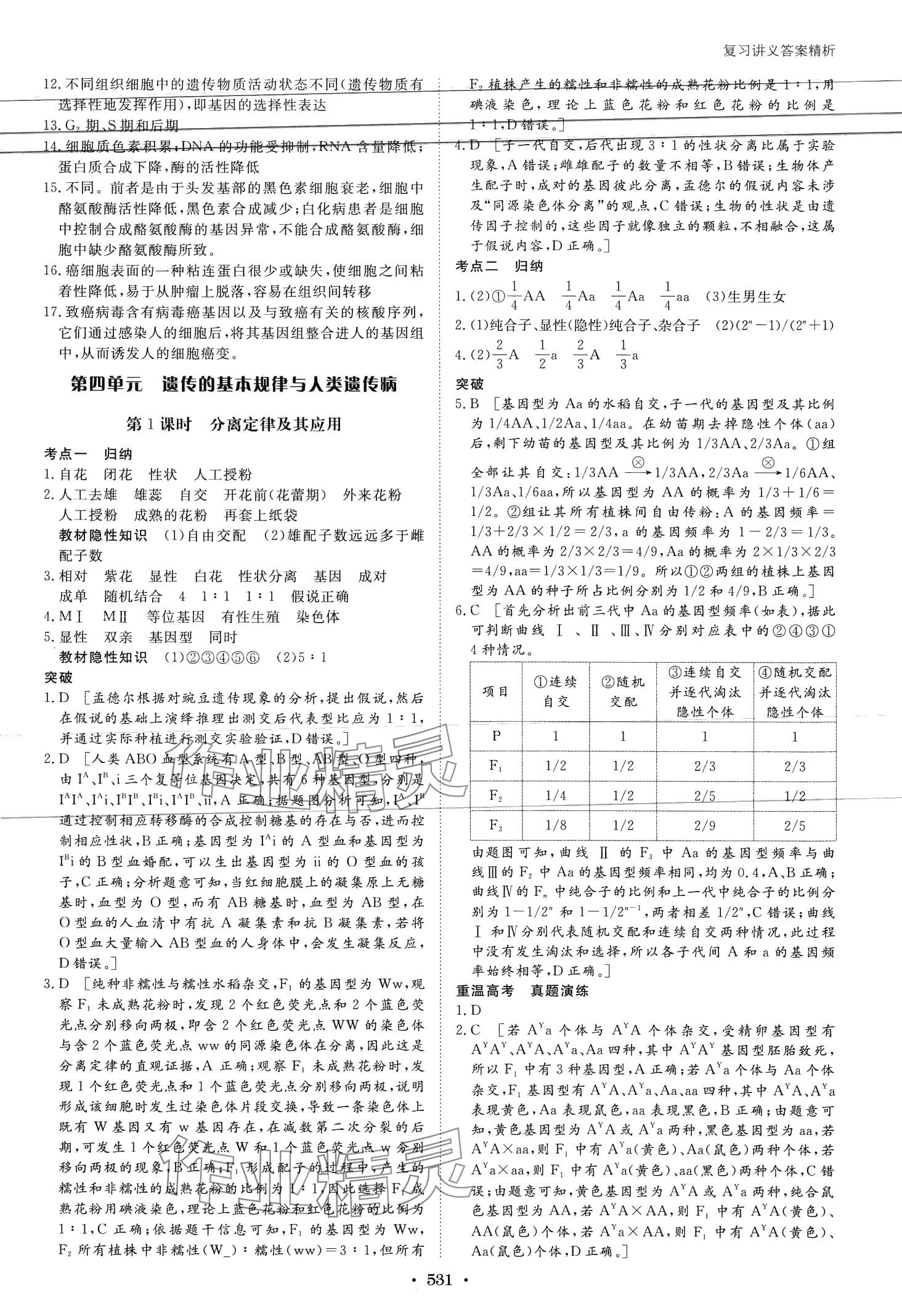 2024年步步高大一輪復習講義高中生物浙科版 第21頁