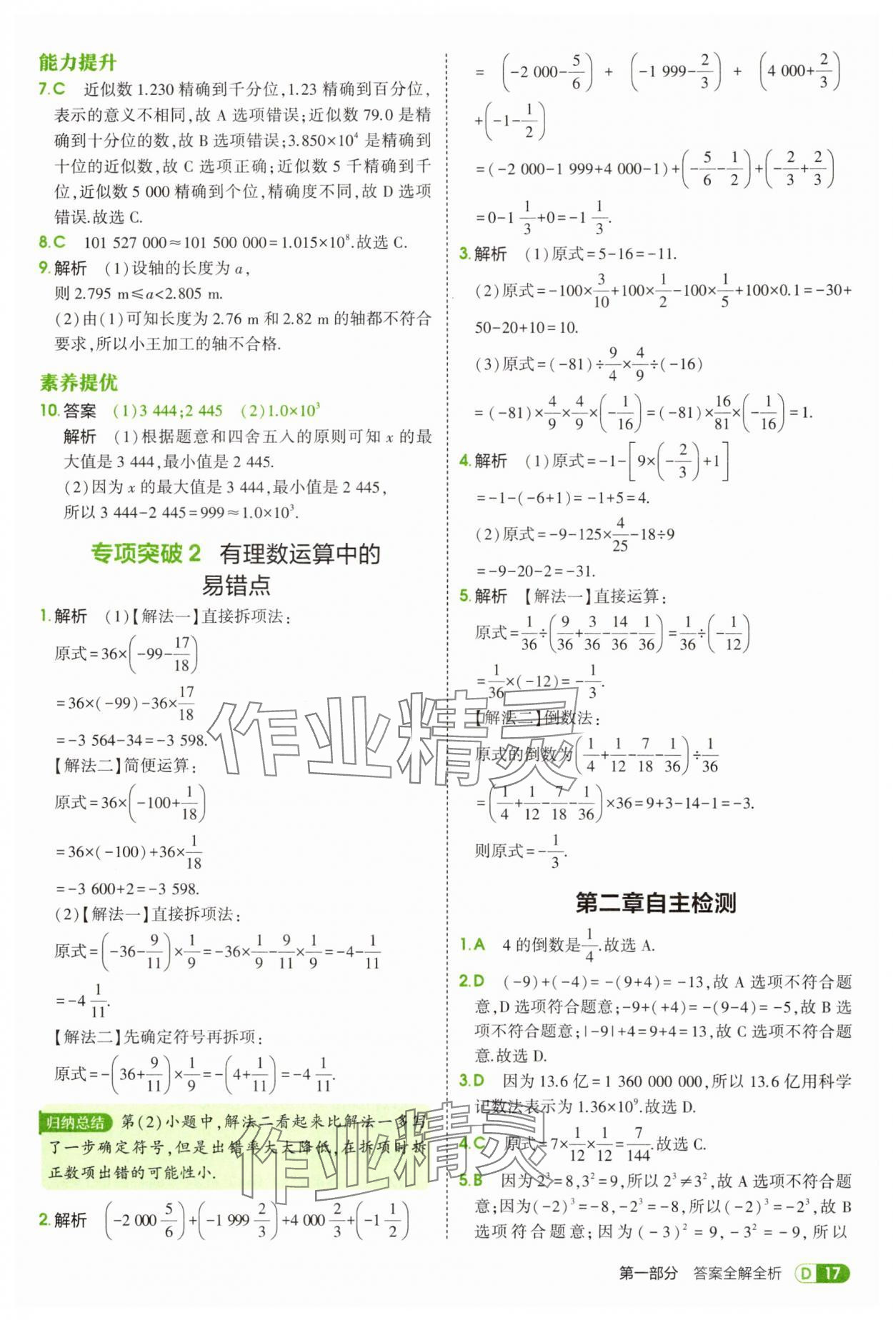 2025年5年中考3年模擬七年級數(shù)學上冊人教版 第17頁