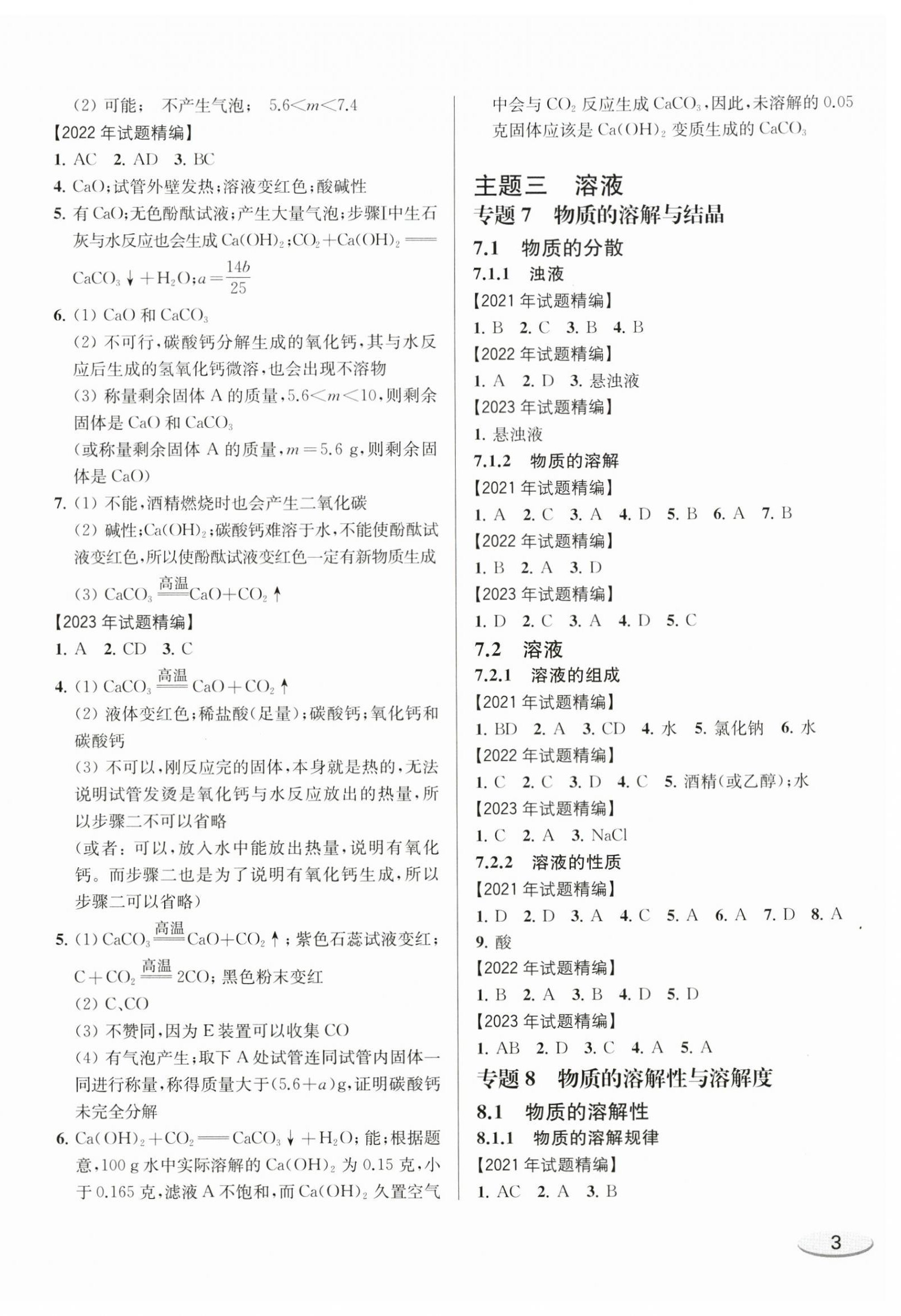 2025年上海新中考试题分类汇编化学2022~2024一模&nbsp;参考答案第6页