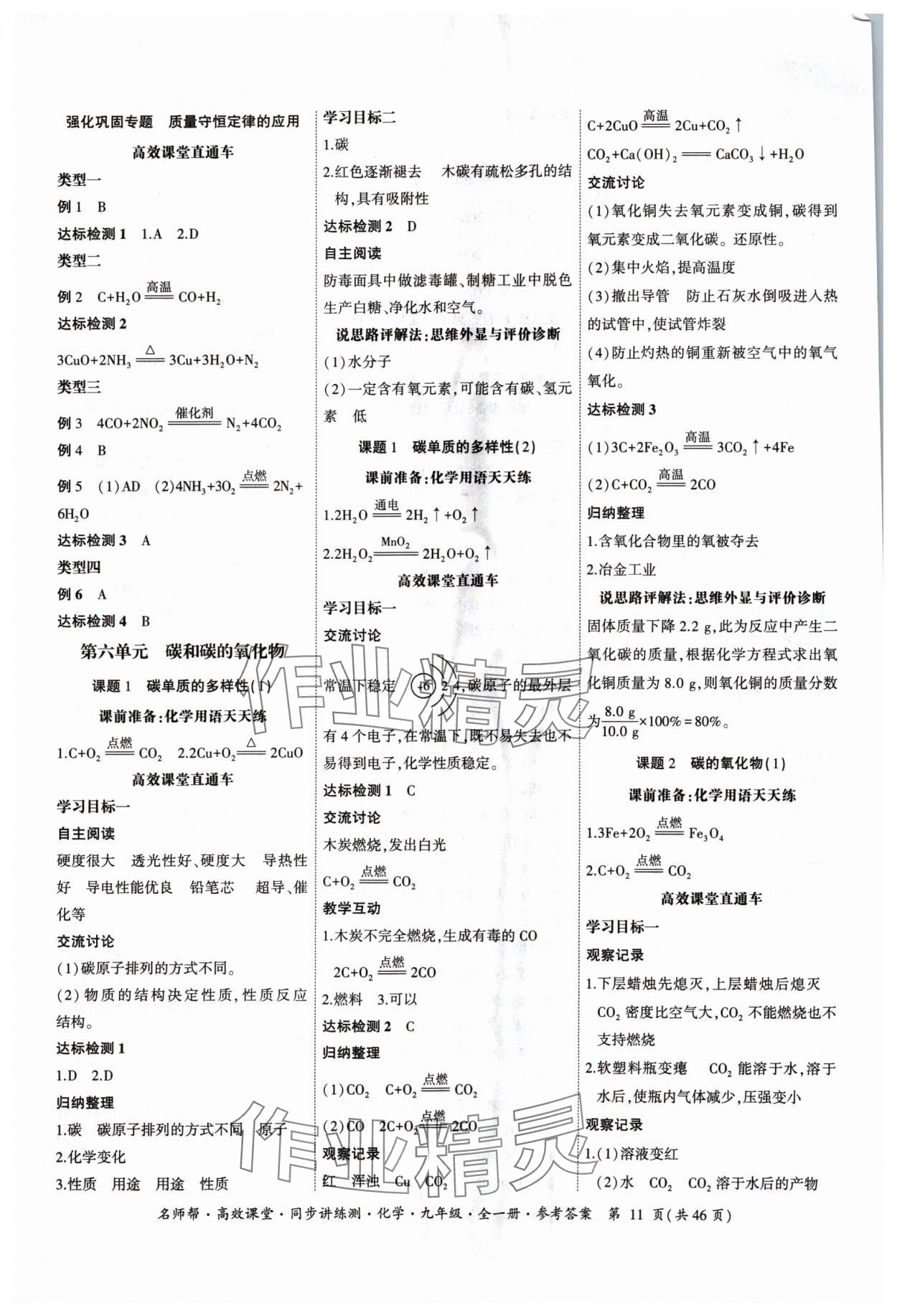 2024年名師幫高效課堂同步講練測(cè)九年級(jí)化學(xué)全一冊(cè)人教版 參考答案第11頁(yè)