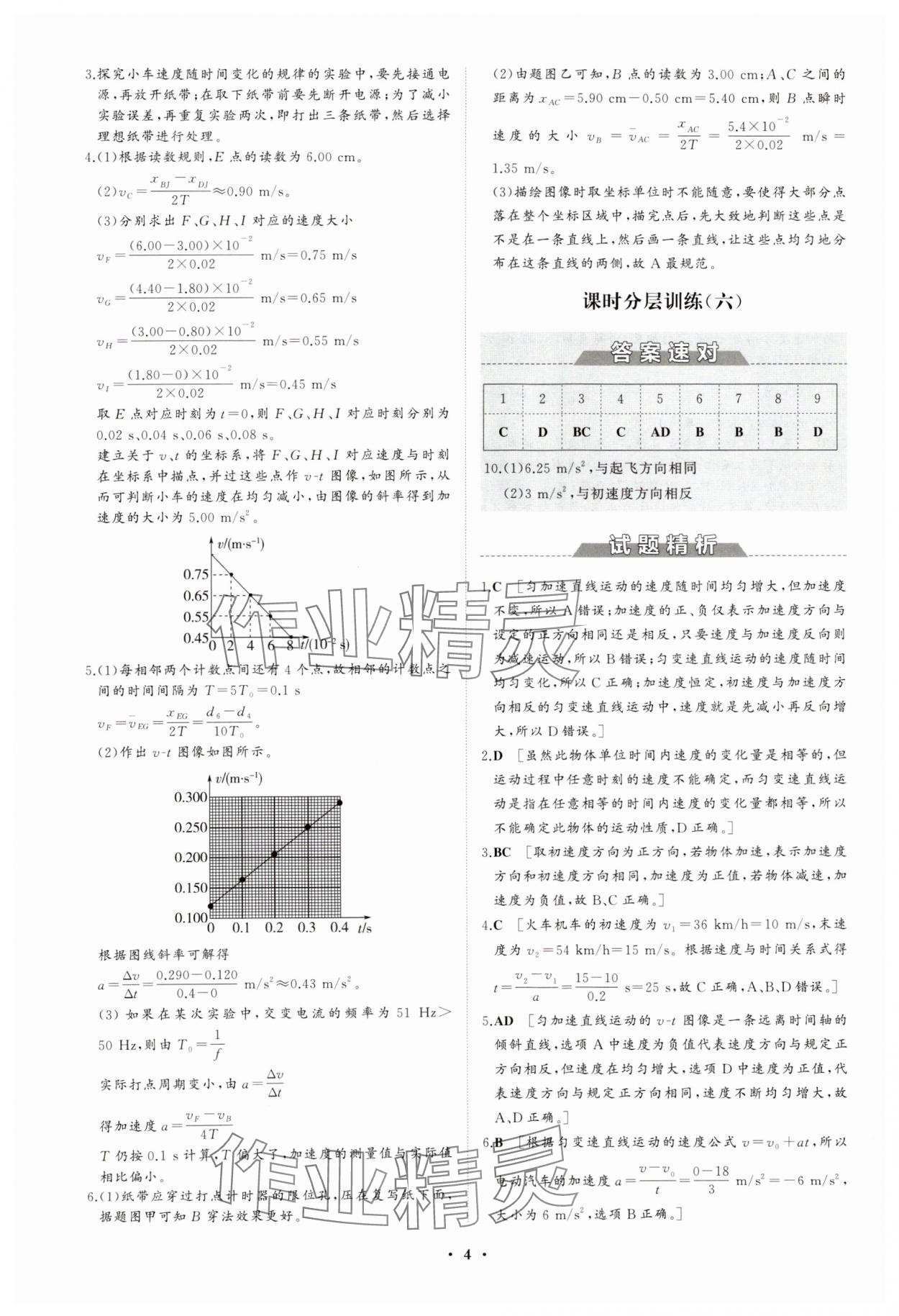 2023年同步練習冊分層檢測卷高中物理必修第一冊人教版 參考答案第4頁