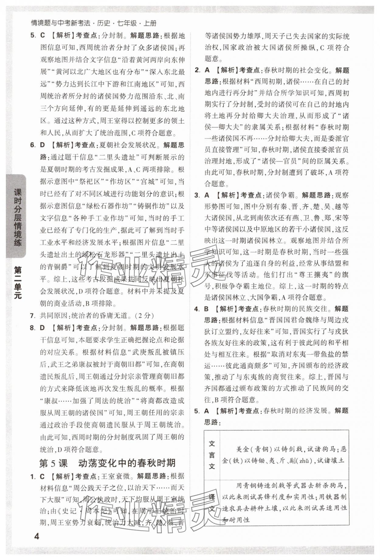 2024年萬唯中考情境題七年級歷史上冊人教版 第4頁