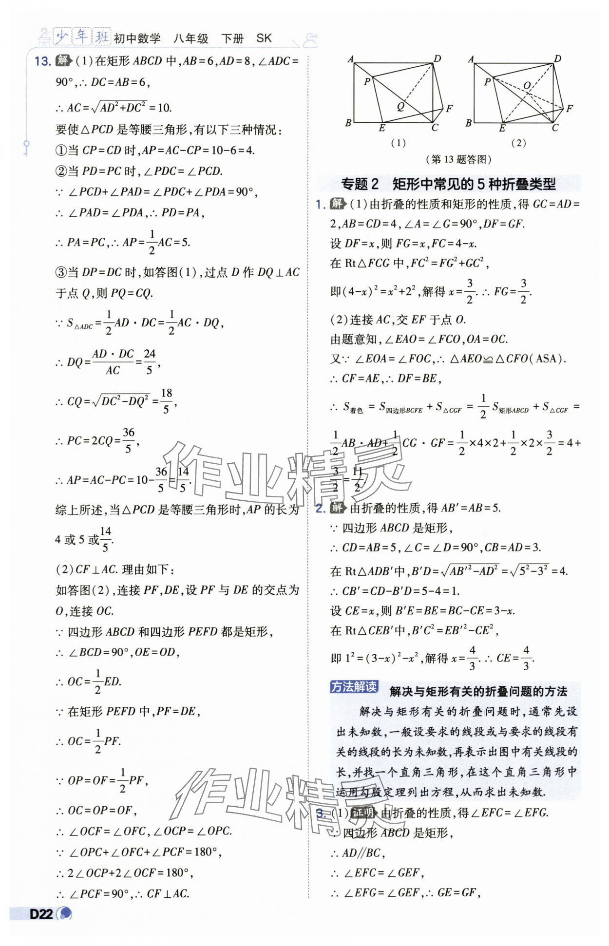 2024年少年班八年级数学下册苏科版 第22页