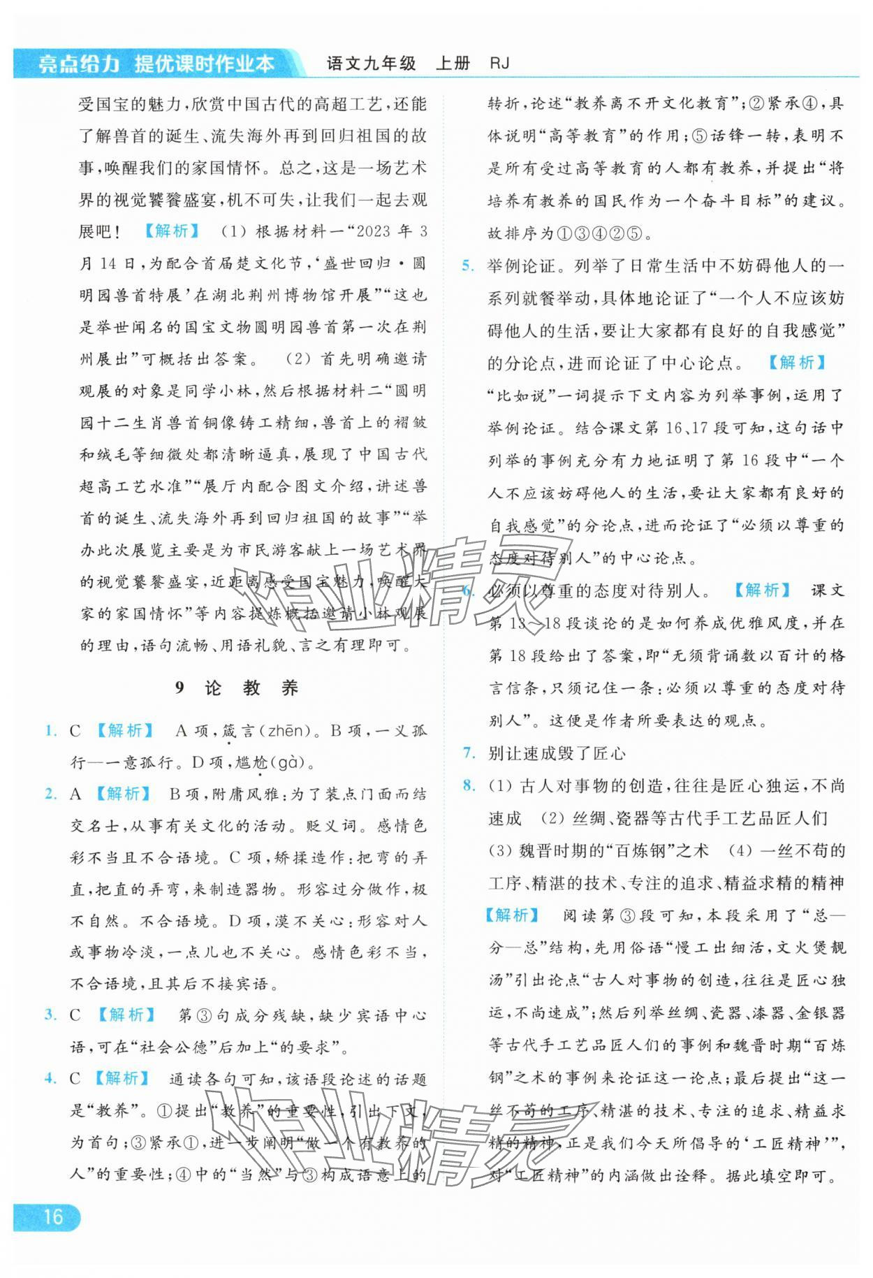 2024年亮點(diǎn)給力提優(yōu)課時(shí)作業(yè)本九年級(jí)語(yǔ)文上冊(cè)人教版 參考答案第16頁(yè)