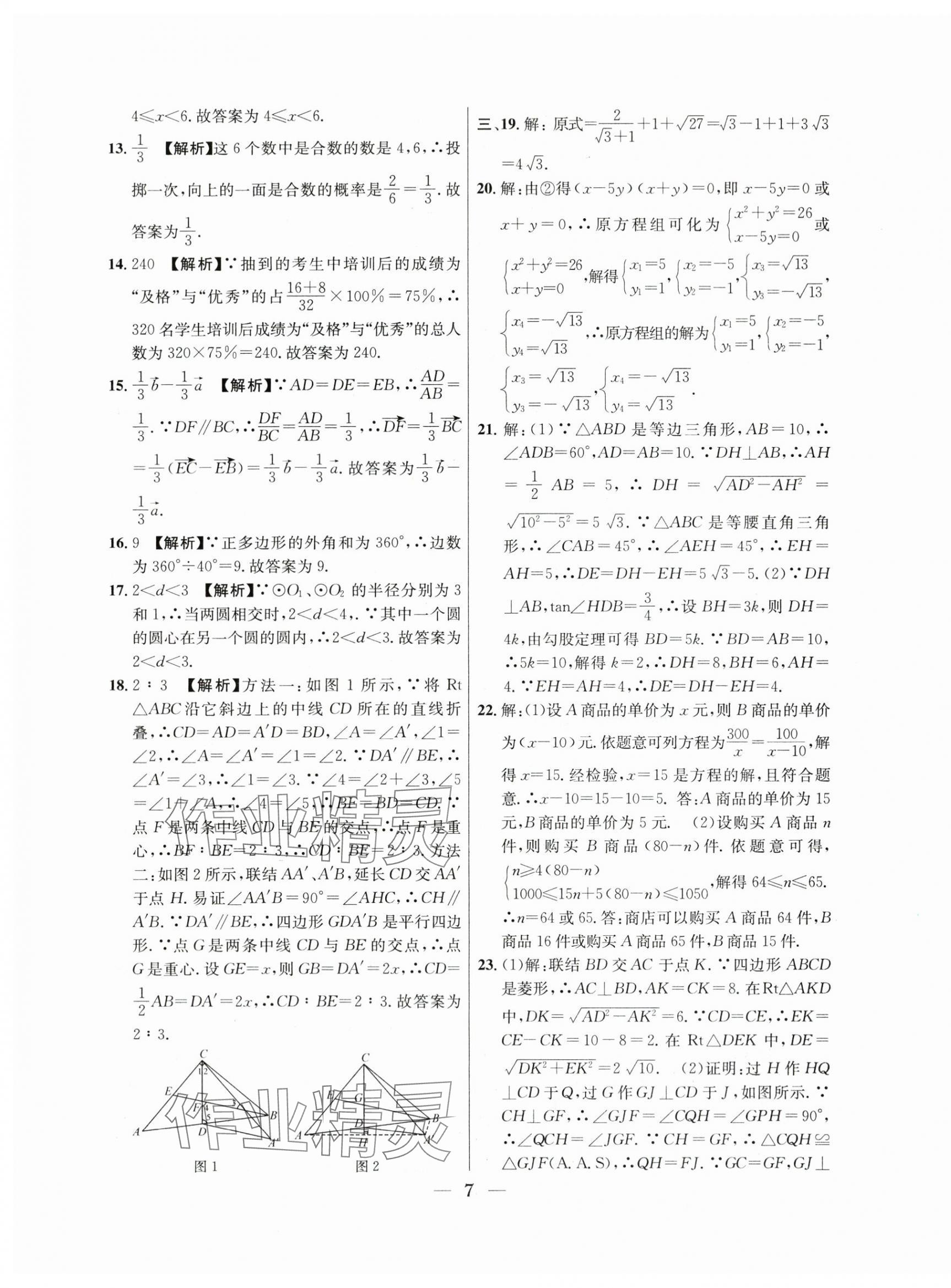 2021年~2023年中考實(shí)戰(zhàn)名校在招手?jǐn)?shù)學(xué)二模卷 第7頁(yè)