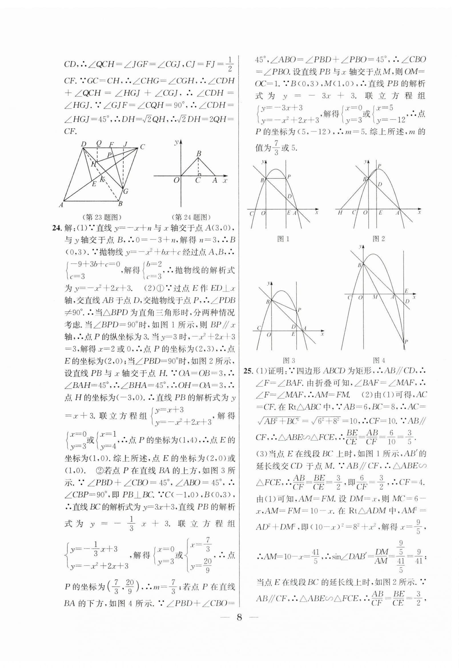 2021年~2023年中考實(shí)戰(zhàn)名校在招手?jǐn)?shù)學(xué)二模卷 第8頁