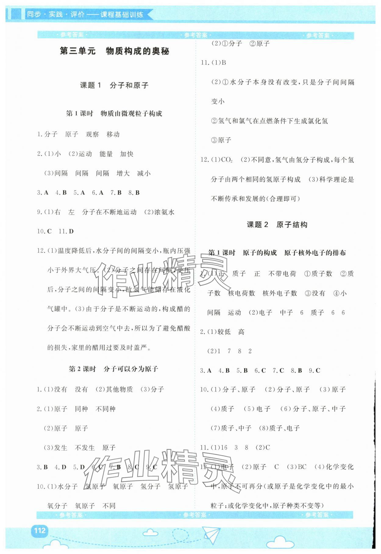 2025年同步实践评价课程基础训练湖南少年儿童出版社九年级化学上册人教版 第4页