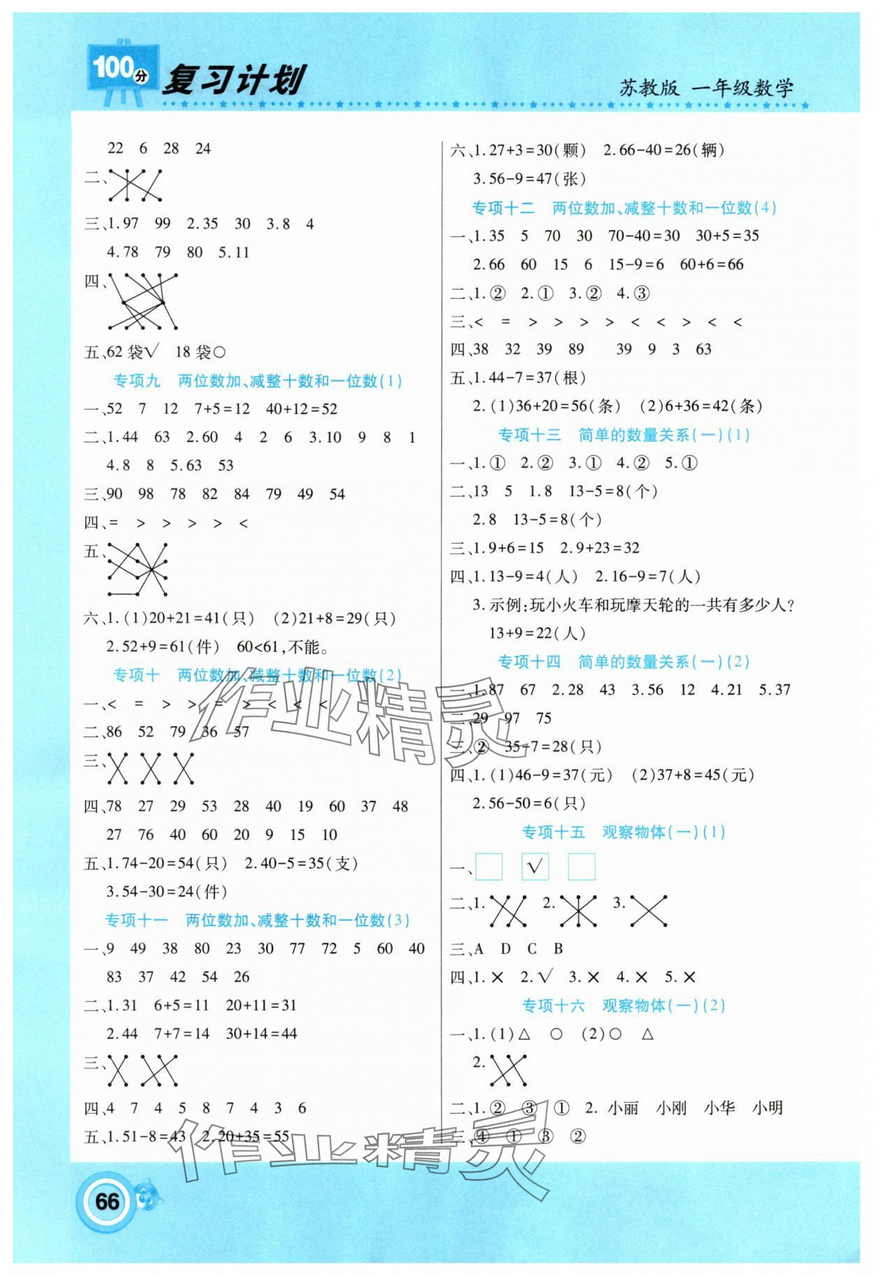 2025年复习计划100分期末暑假衔接一年级数学苏教版中原农民出版社 第2页