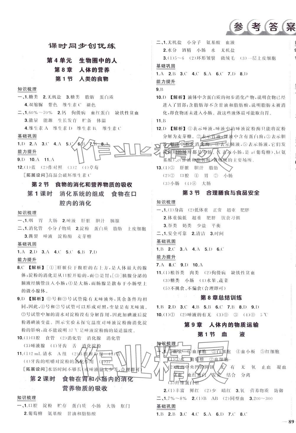 2024年狀元成才路創(chuàng)優(yōu)作業(yè)七年級生物下冊北師大版 第1頁