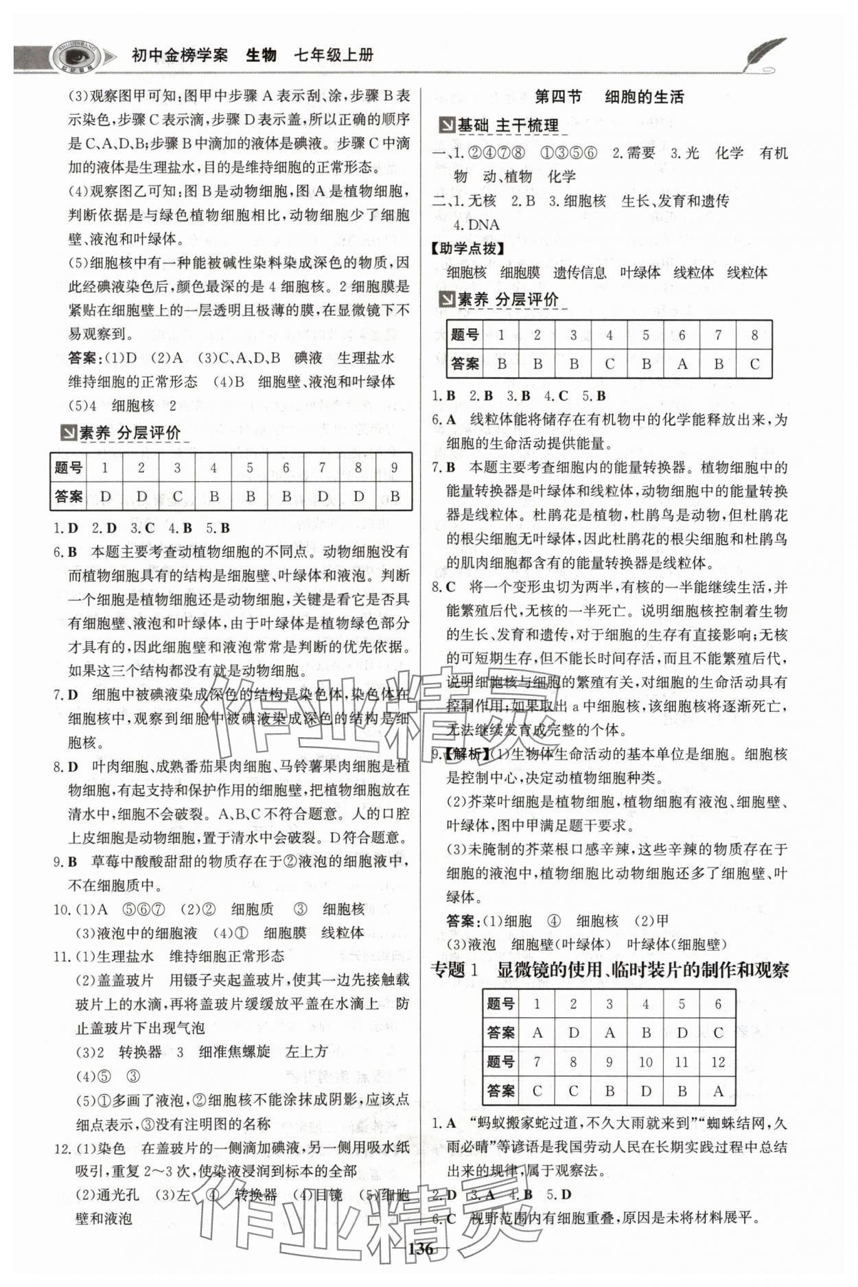 2024年世紀(jì)金榜金榜學(xué)案七年級生物上冊人教版河南專版 參考答案第3頁