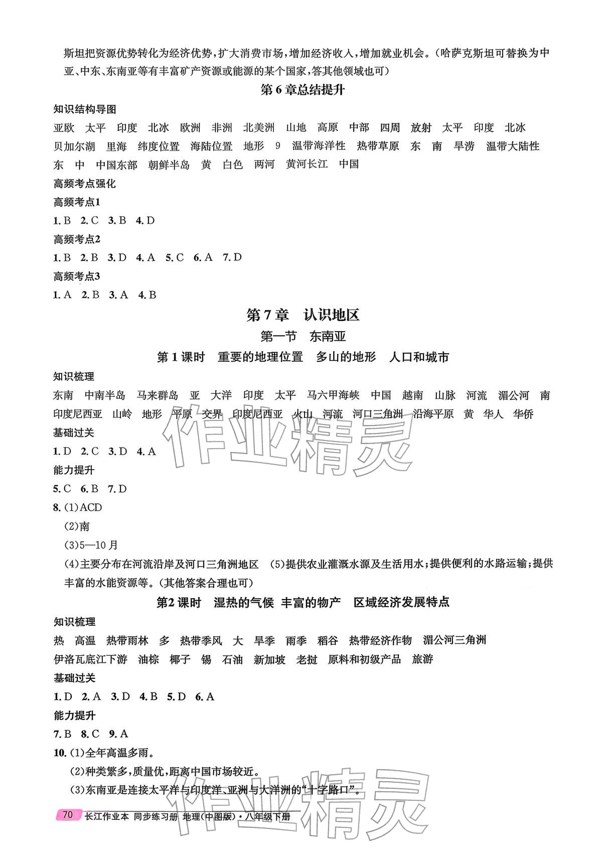 2026年长江作业本同步练习册八年级地理下册中图版&nbsp;参考答案第2页