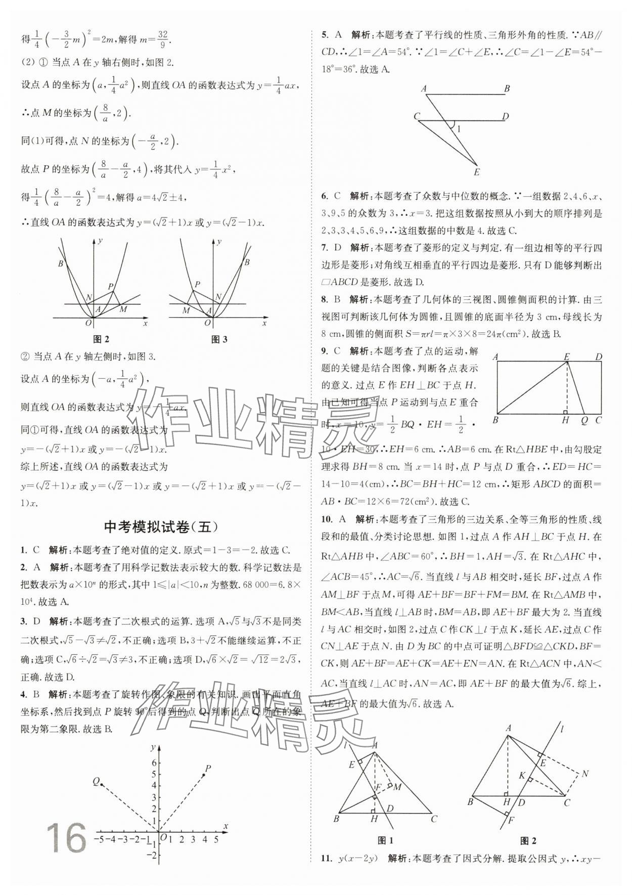 2025年江蘇密卷九年級數(shù)學下冊江蘇版 參考答案第16頁