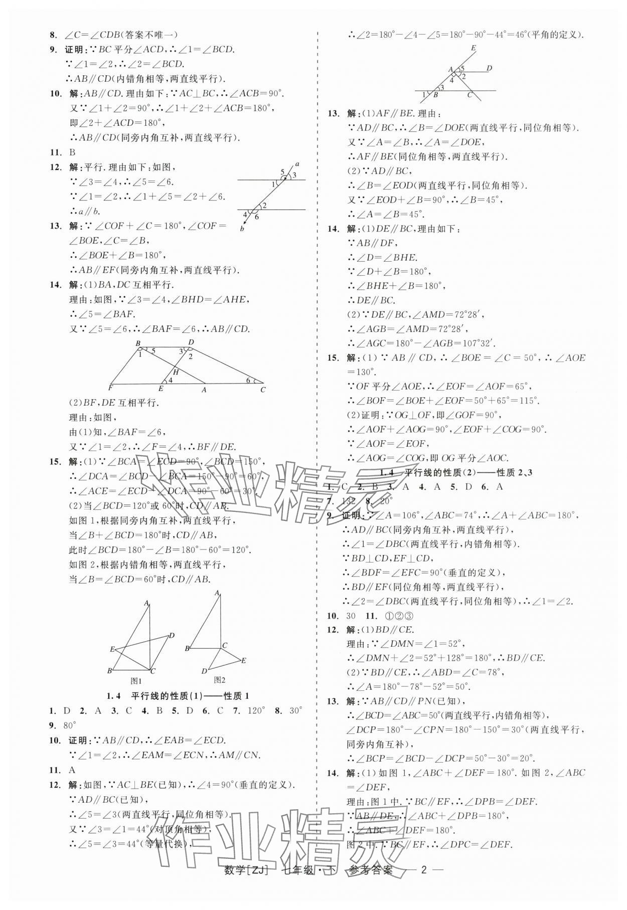 2024年精彩练习就练这一本七年级数学下册浙教版 第2页