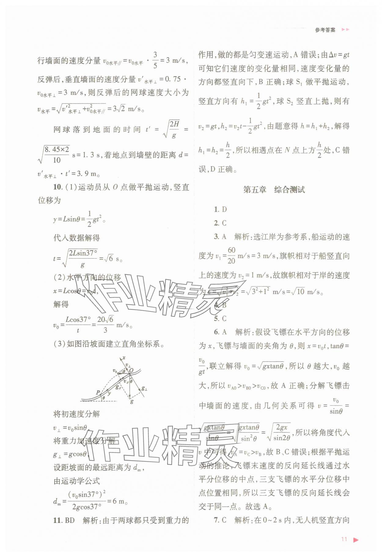 2025年普通高中同步練習冊高中物理必修第二冊人教版 參考答案第11頁