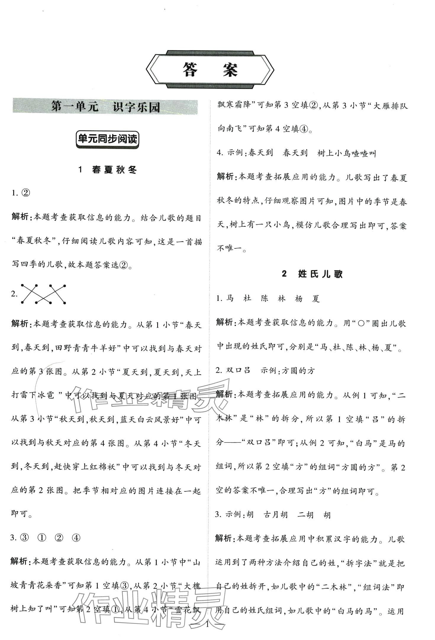 2024年經(jīng)綸學(xué)典學(xué)霸同步閱讀一年級(jí)語(yǔ)文下冊(cè)人教版 第1頁(yè)