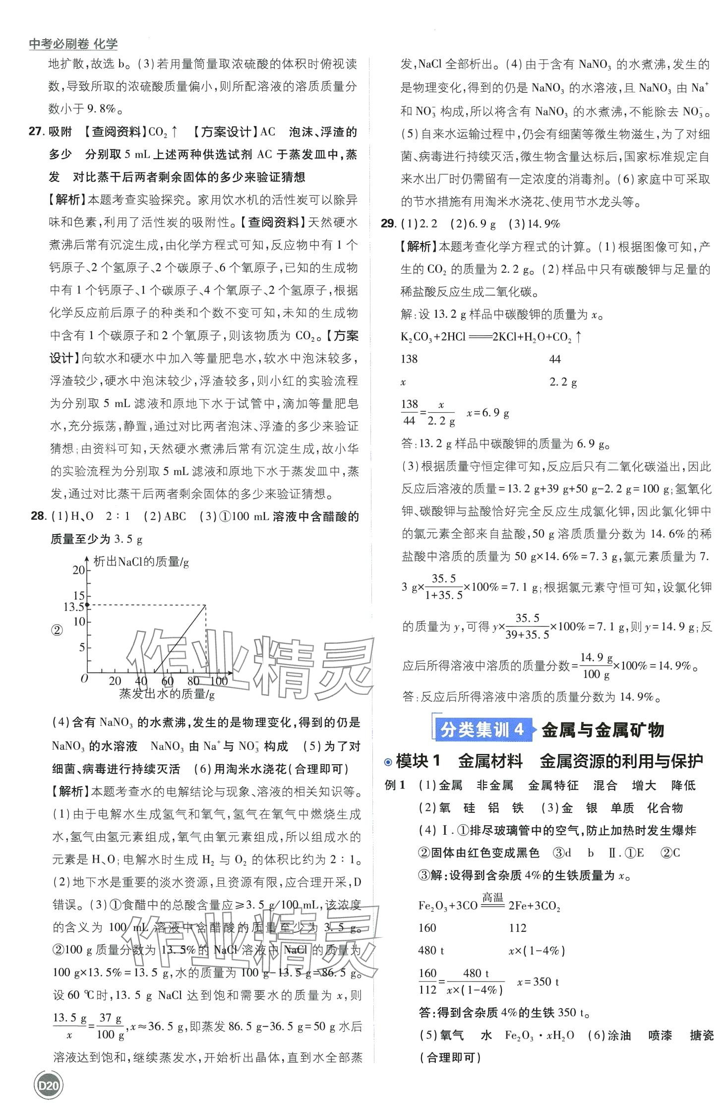 2024年中考必刷卷开明出版社化学&nbsp;第22页