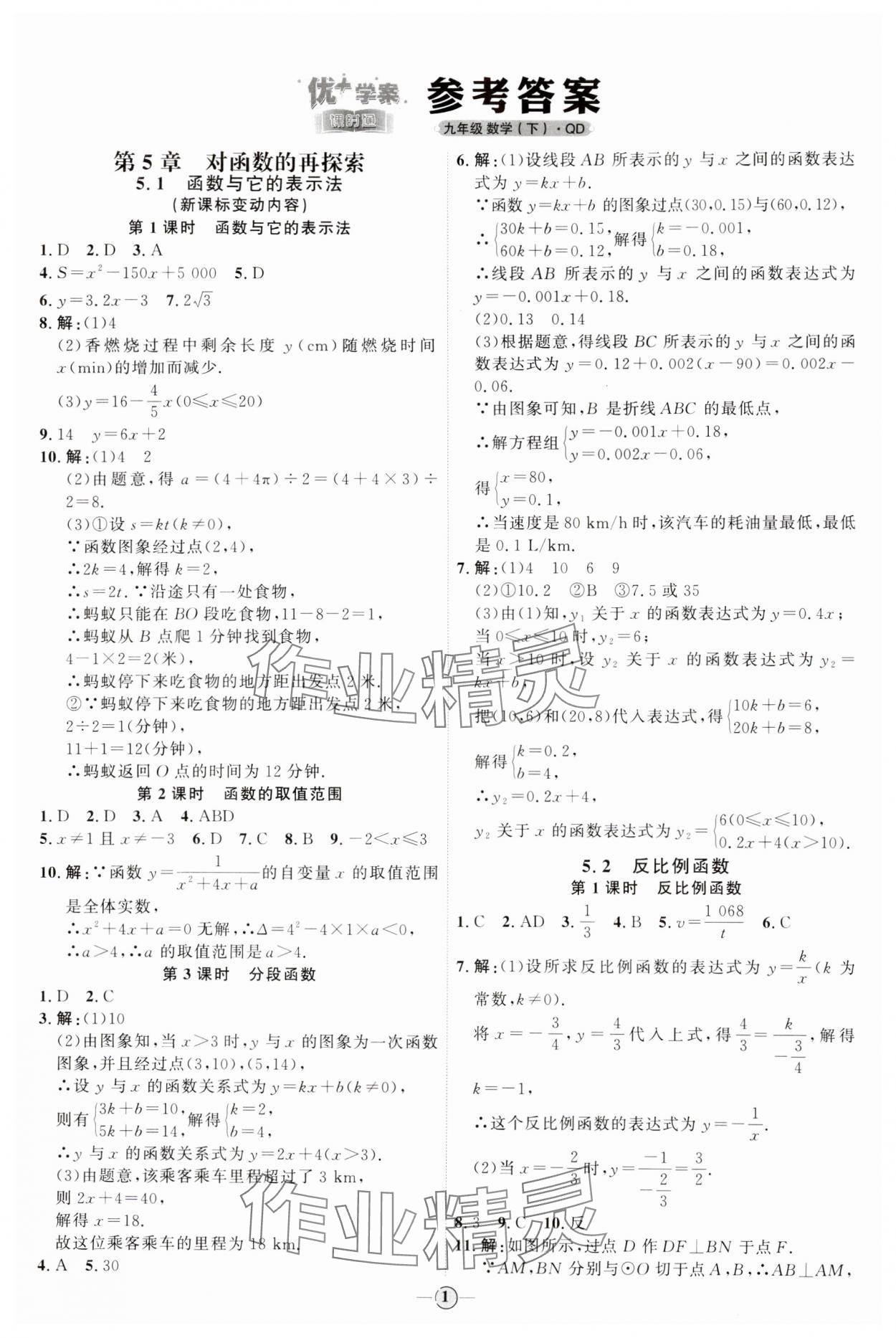 2024年優(yōu)加學(xué)案課時(shí)通九年級(jí)數(shù)學(xué)下冊青島版 參考答案第1頁