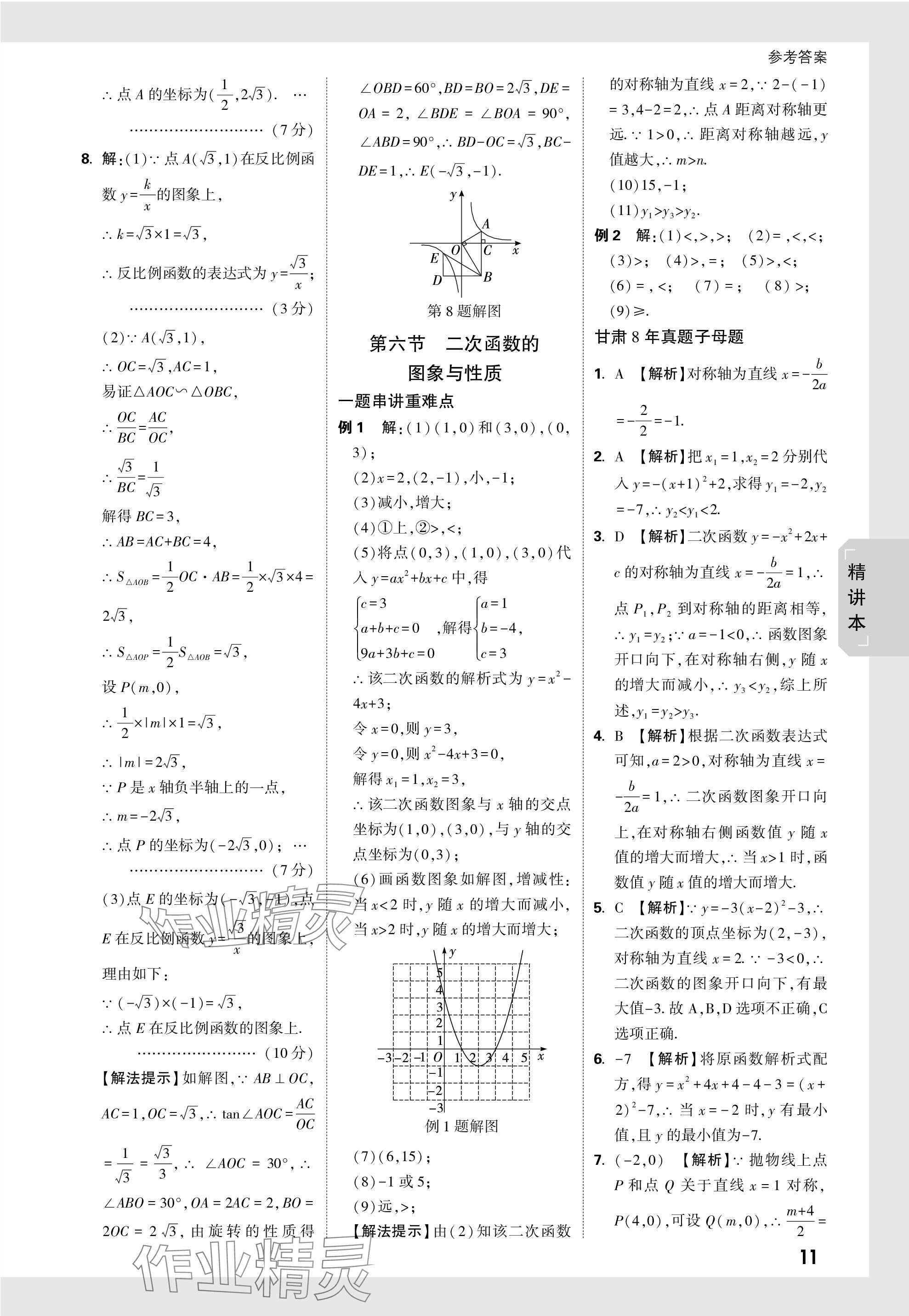 2024年万唯中考试题研究数学甘肃专版 参考答案第11页