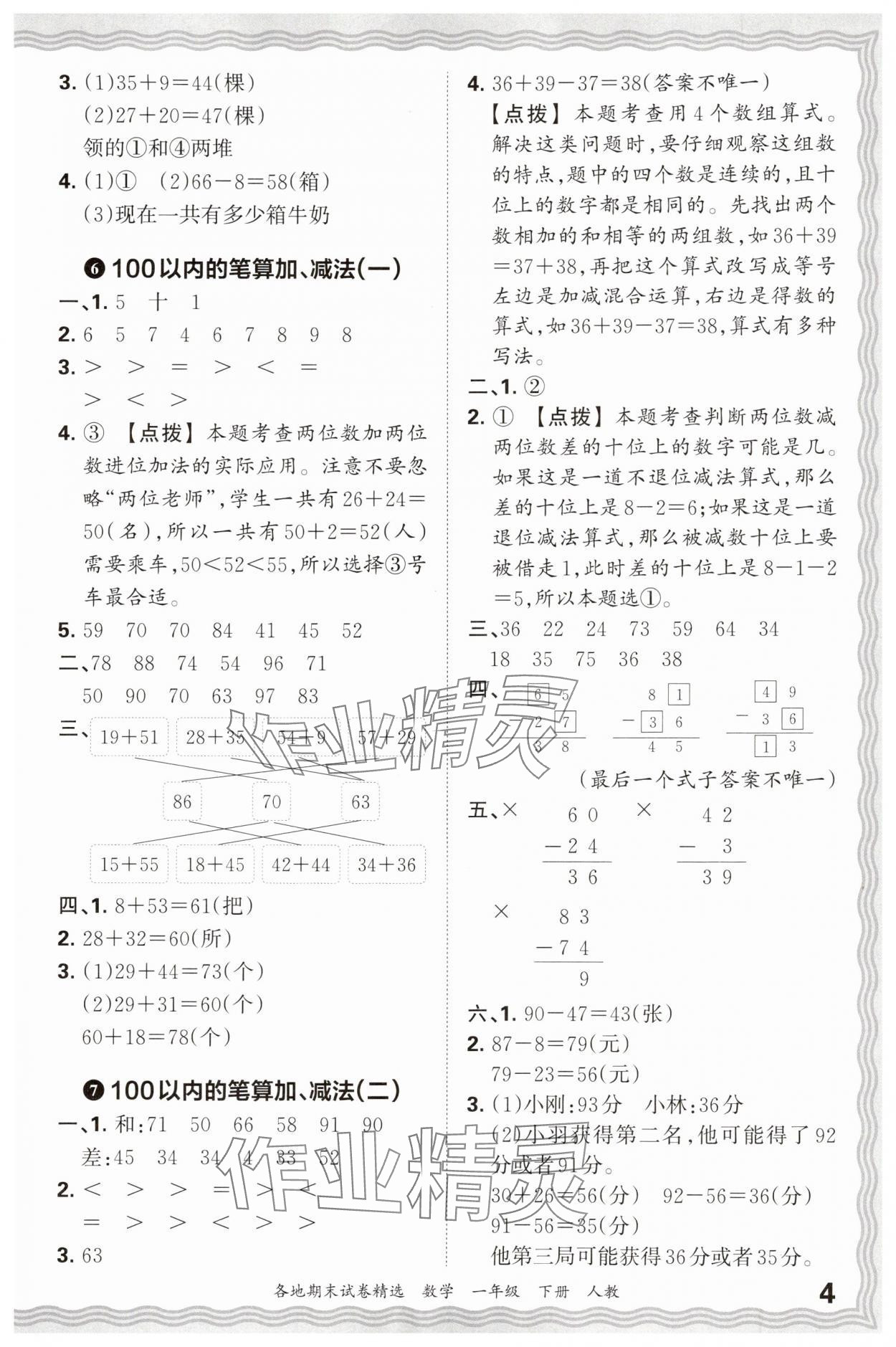 2025年王朝霞各地期末试卷精选一年级数学下册人教版 参考答案第4页