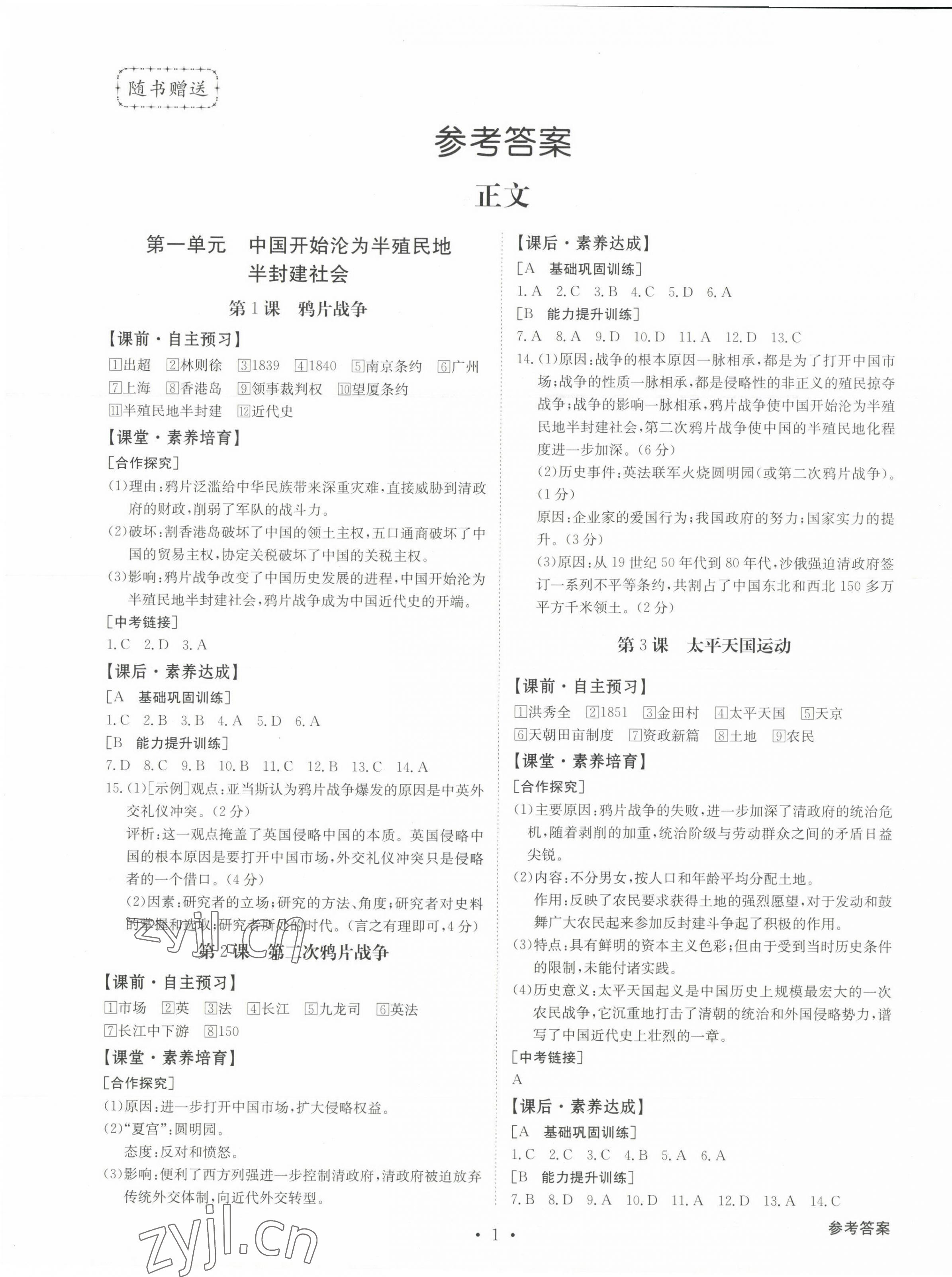 2023年金牌學(xué)典八年級歷史上冊人教版 第1頁