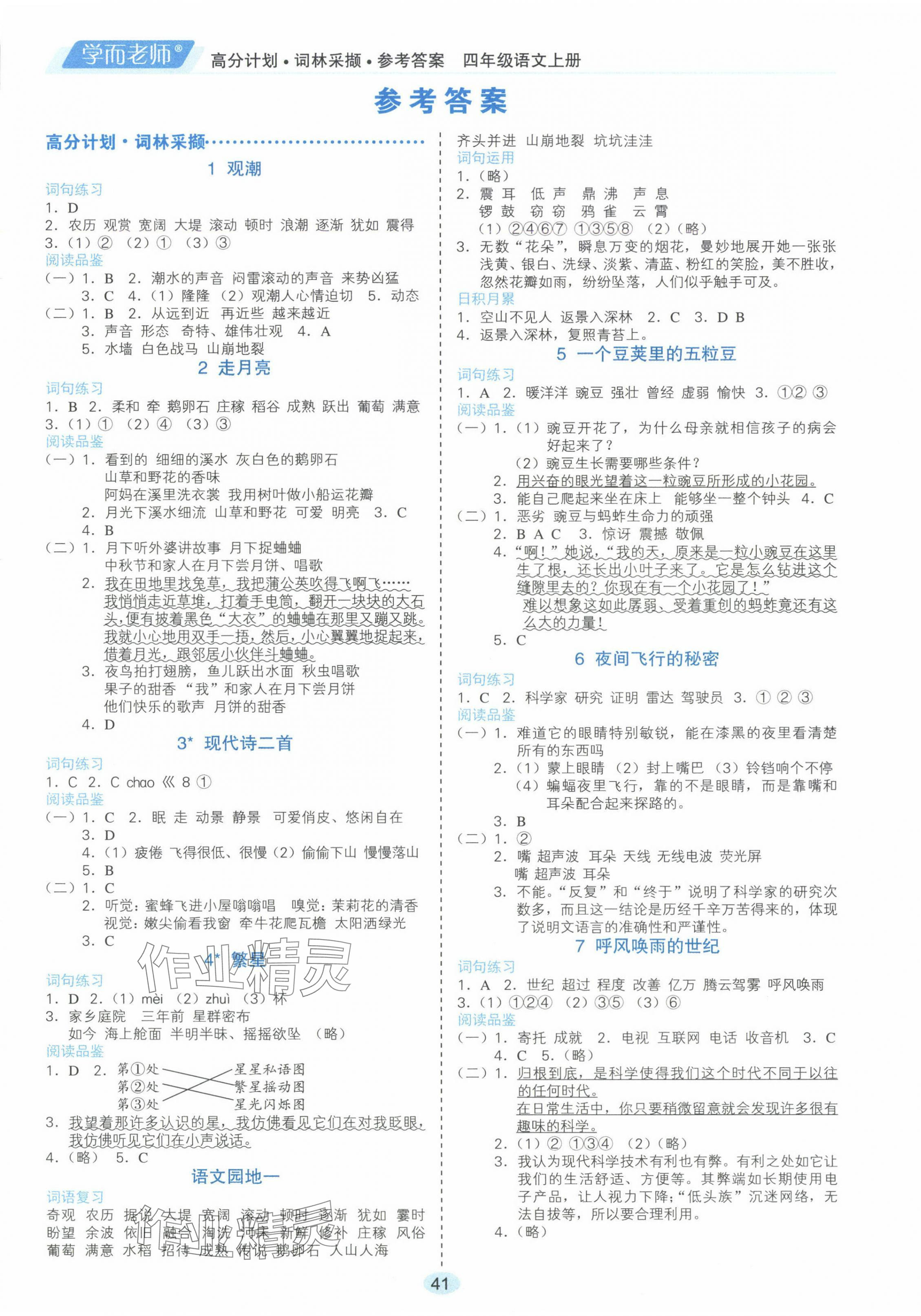 2024年高分計劃四年級語文上冊人教版 參考答案第1頁