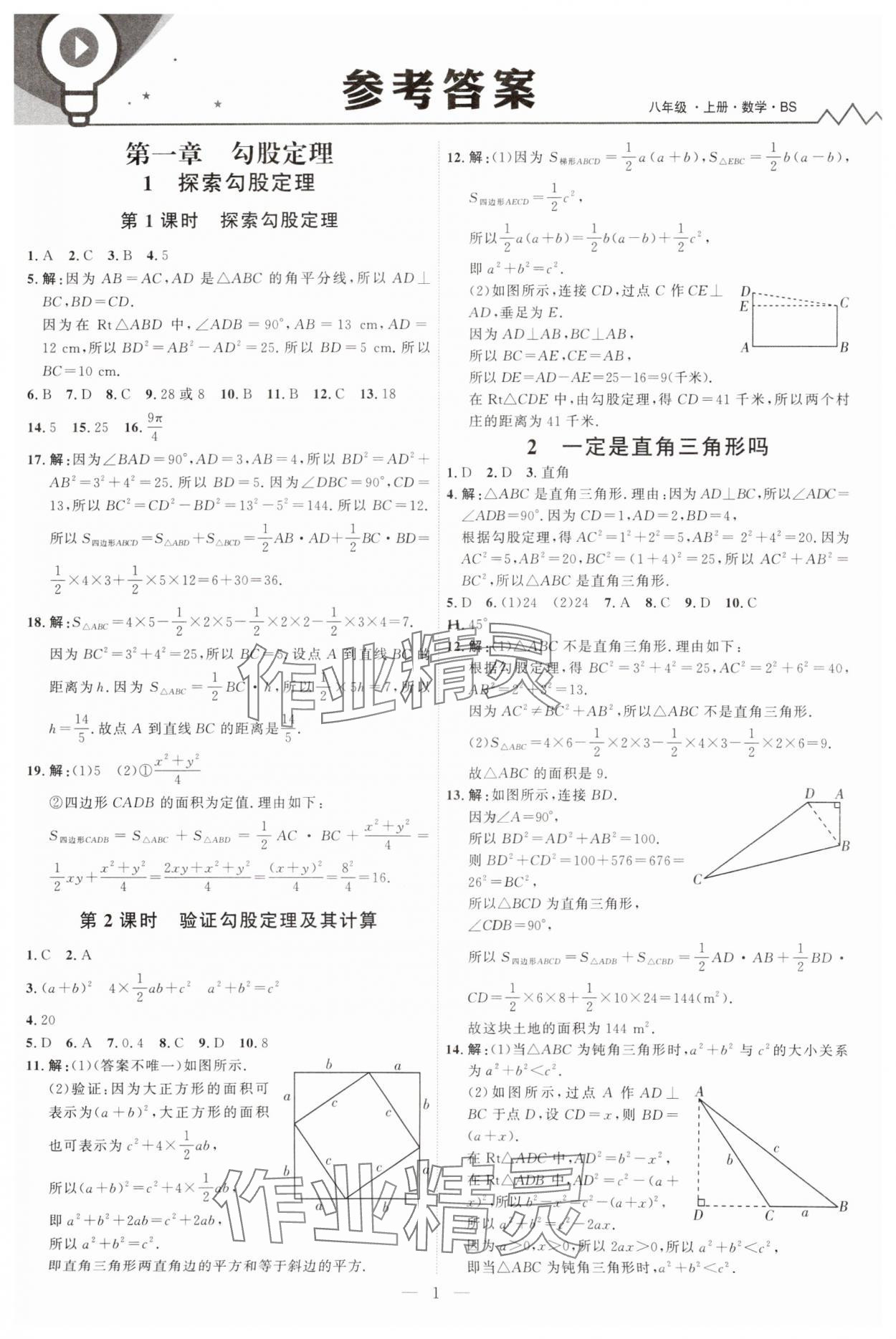 2025年優(yōu)加學(xué)案課時通八年級數(shù)學(xué)上冊北師大版 第1頁