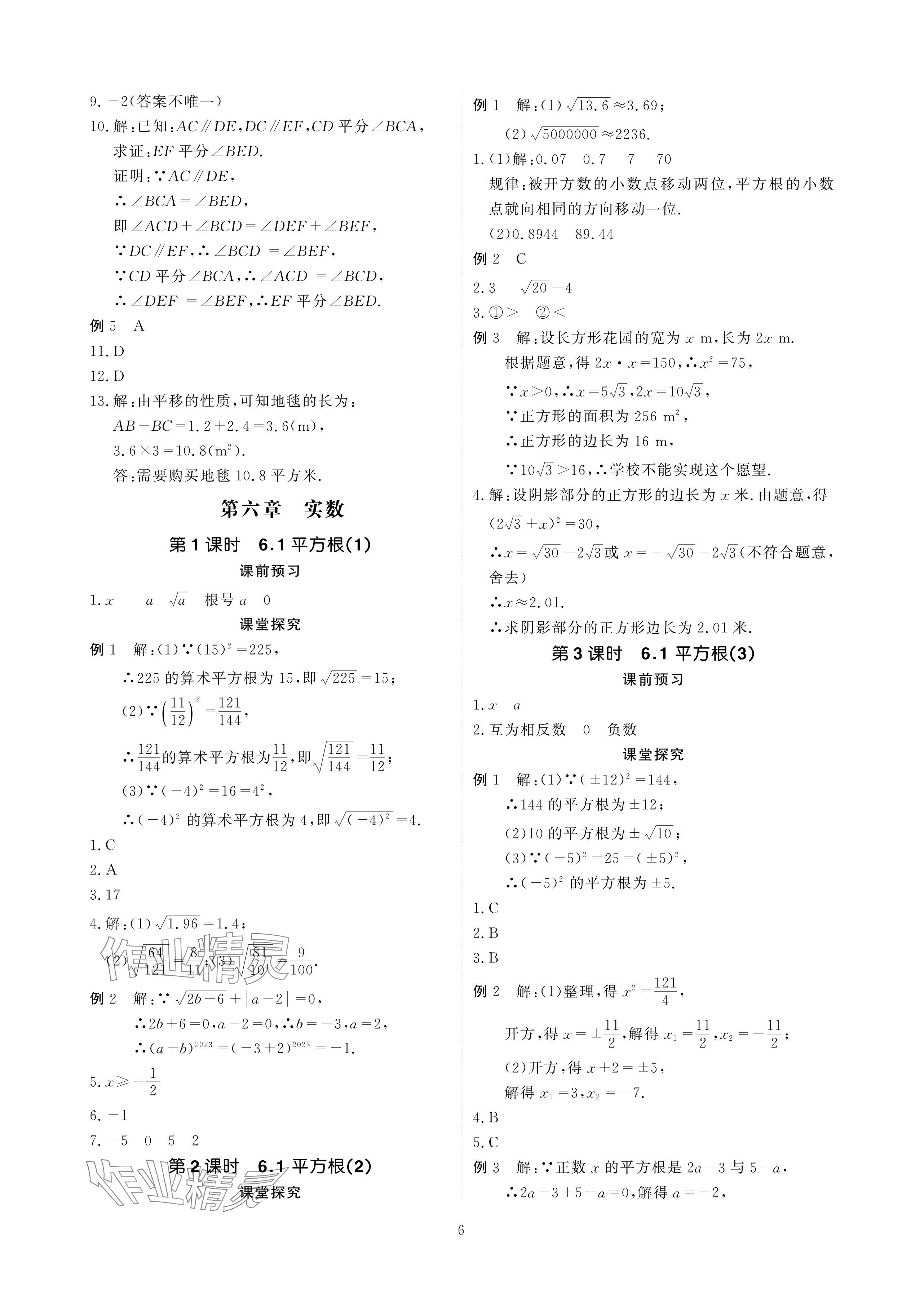 2024年优课堂给力A加七年级数学下册人教版 参考答案第6页