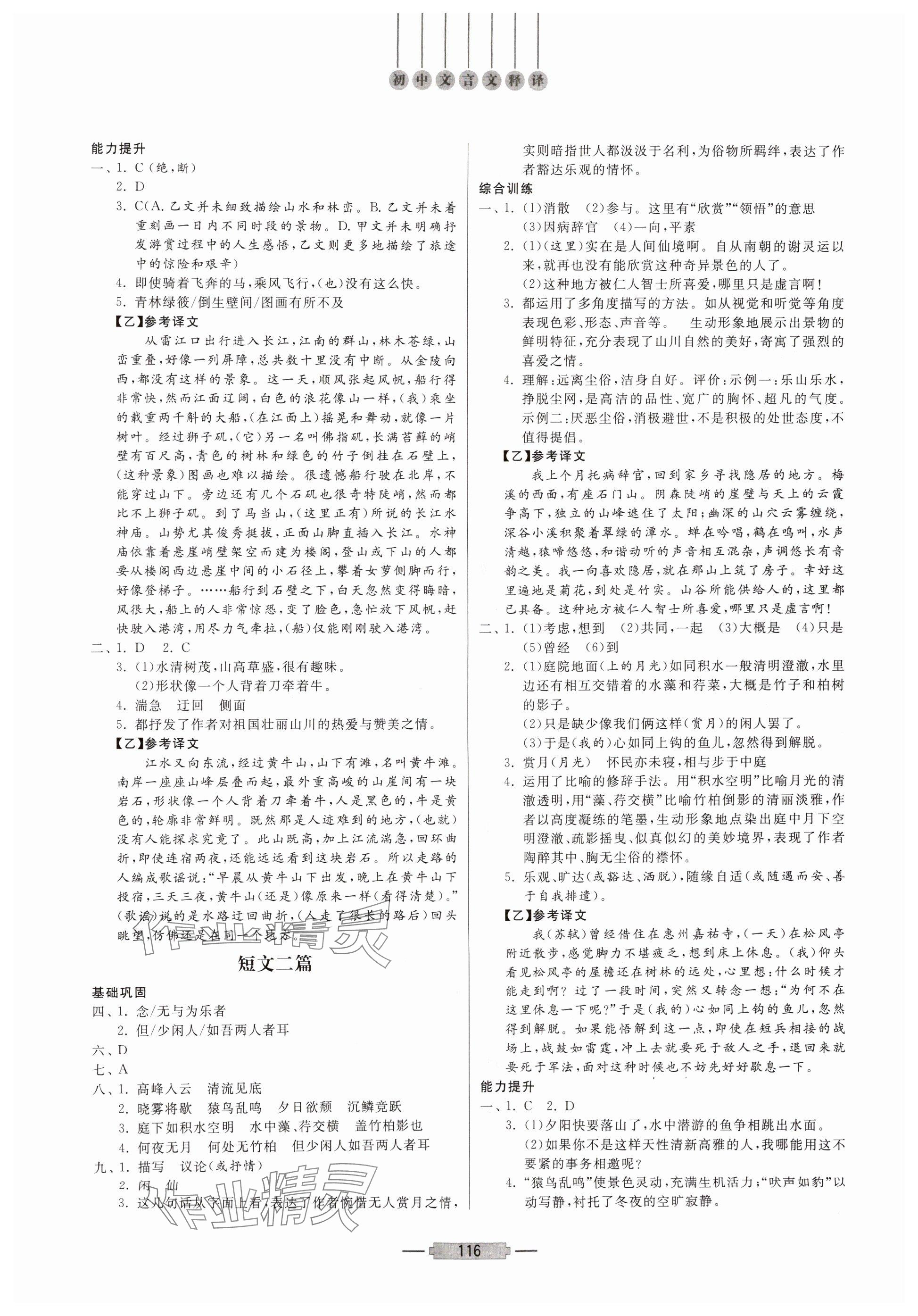 2025年初中文言文释译八年级语文上册人教版 参考答案第2页
