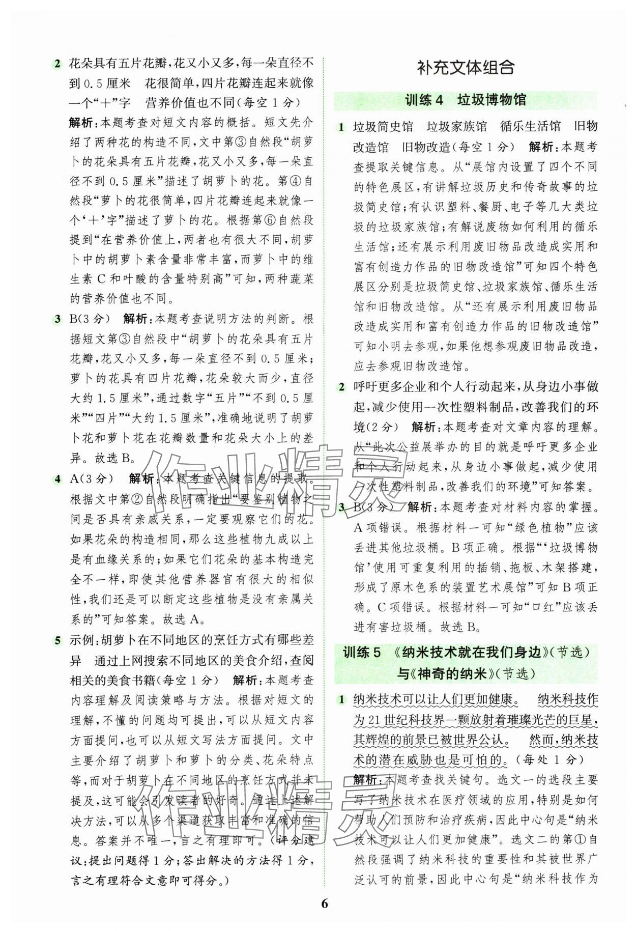 2025年通城學(xué)典組合訓(xùn)練四年級語文下冊人教版江蘇專版 第6頁